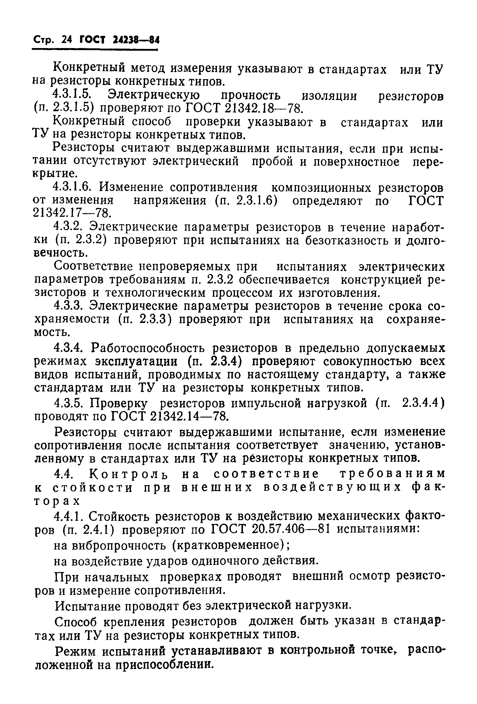 ГОСТ 24238-84