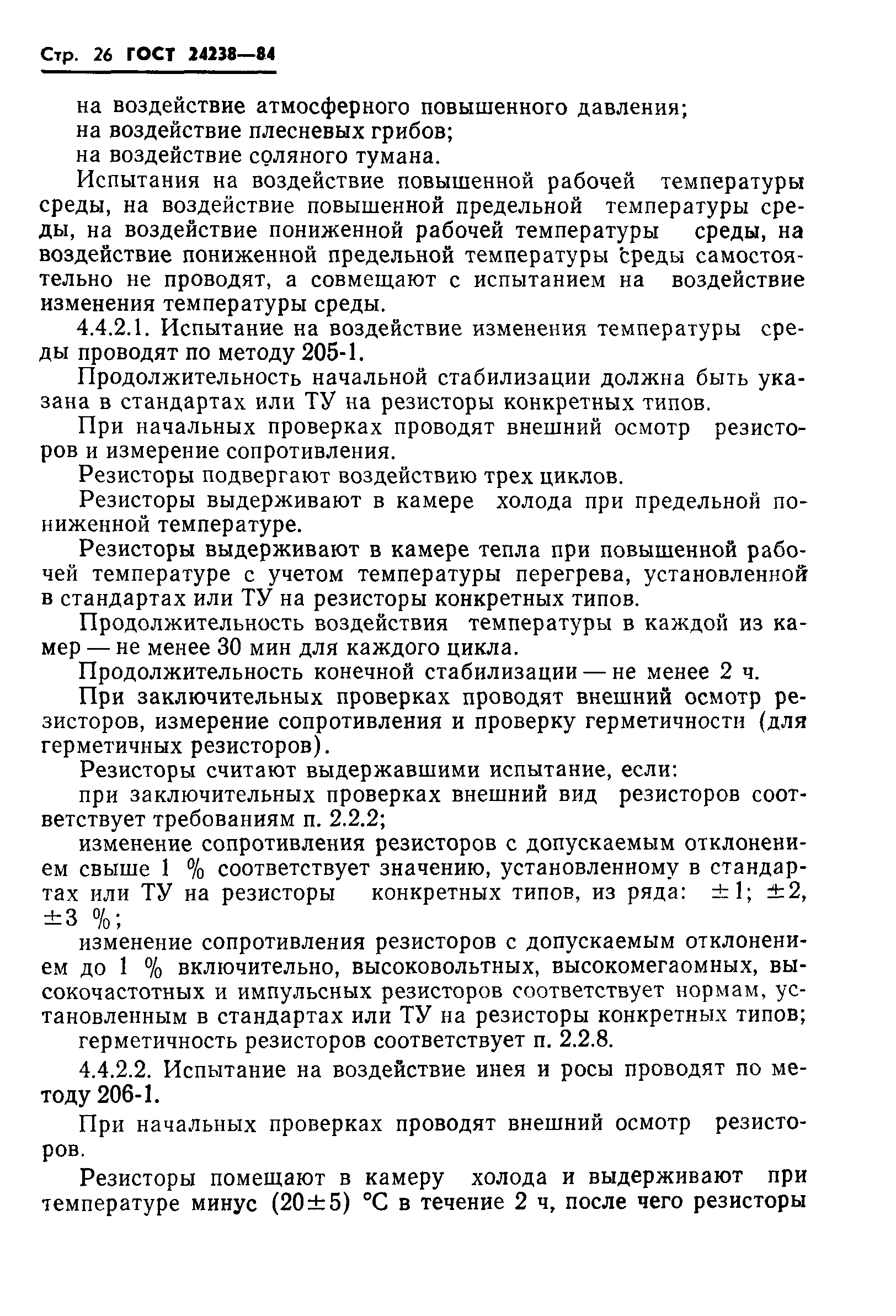 ГОСТ 24238-84