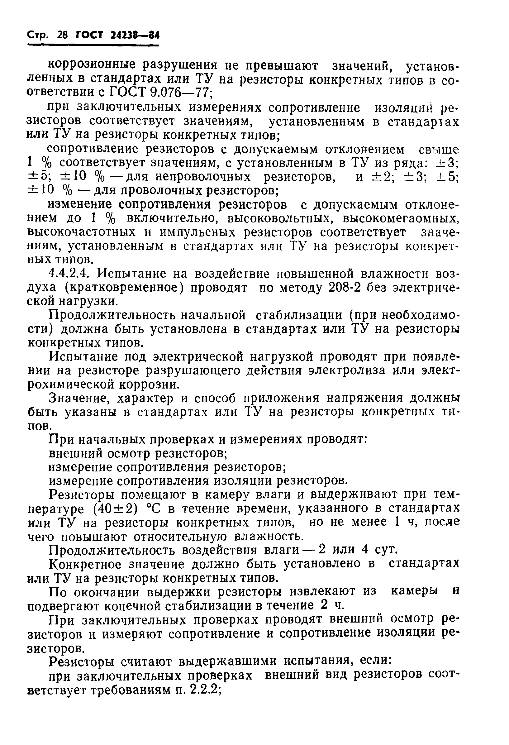 ГОСТ 24238-84