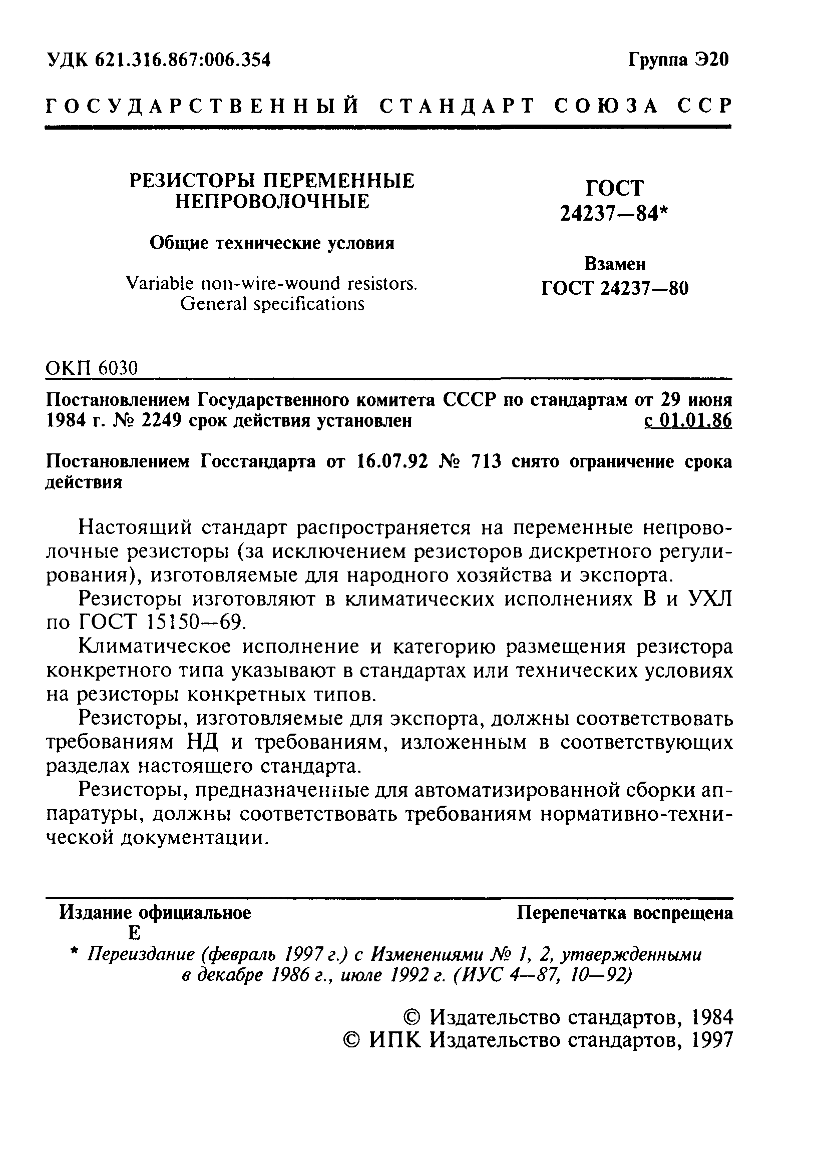 ГОСТ 24237-84