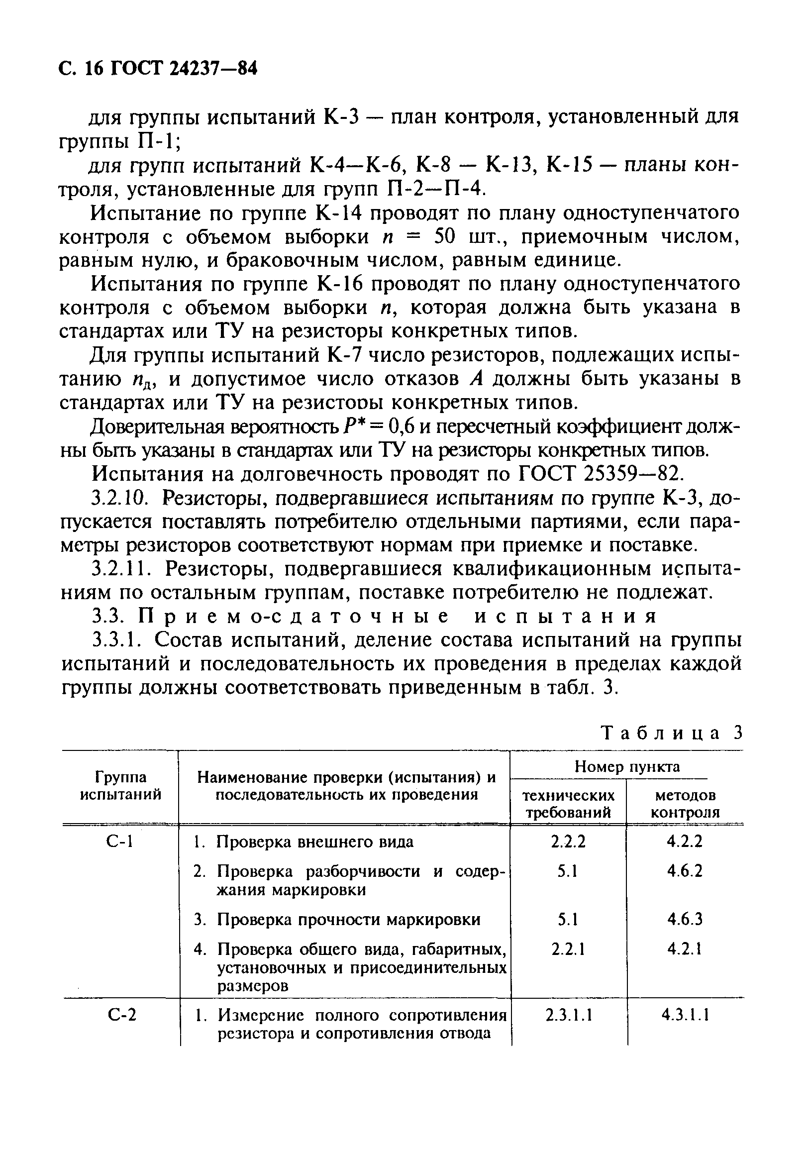 ГОСТ 24237-84