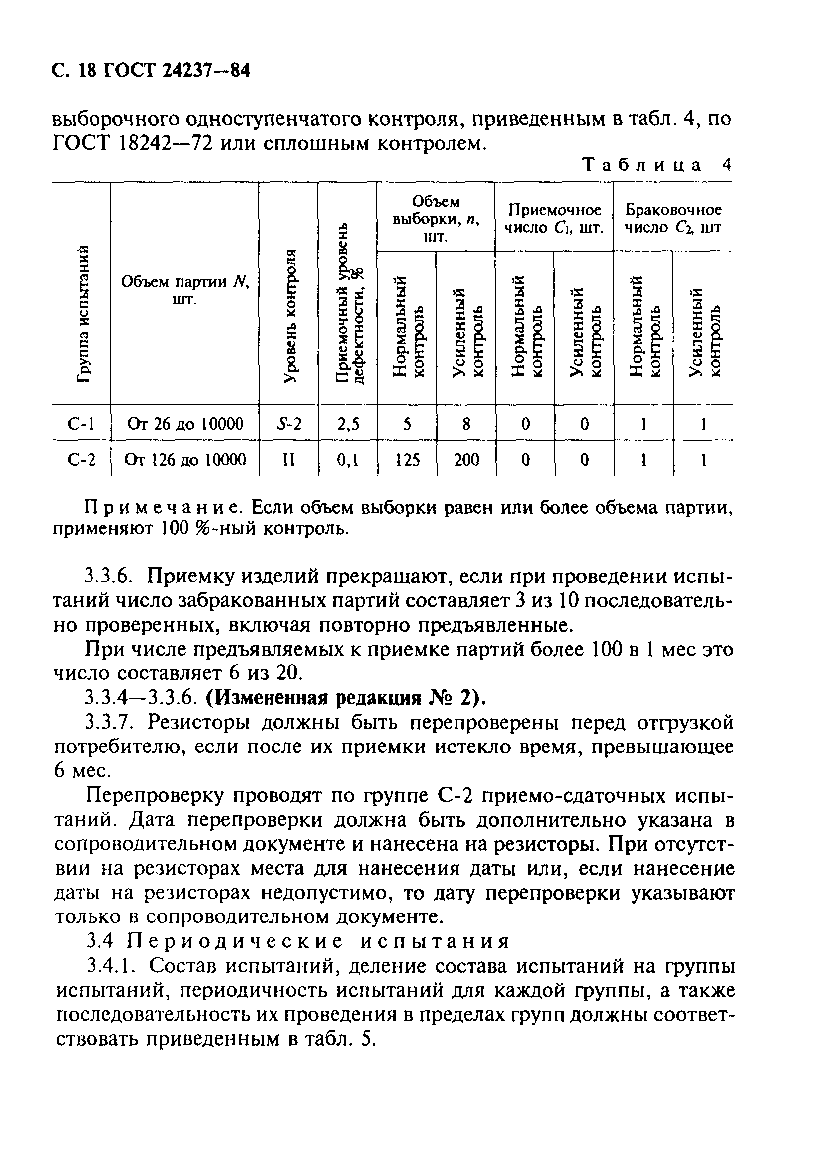 ГОСТ 24237-84