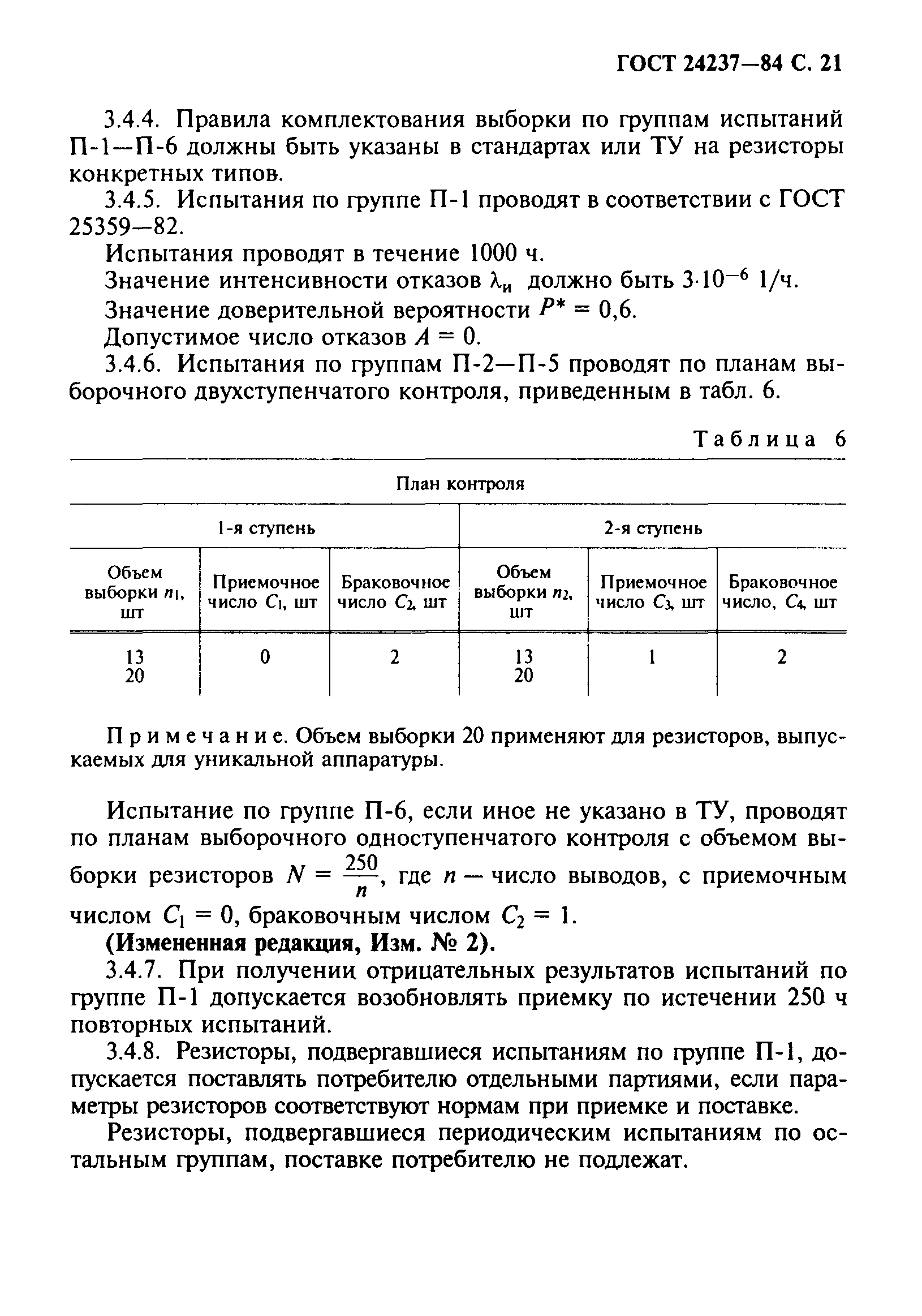 ГОСТ 24237-84
