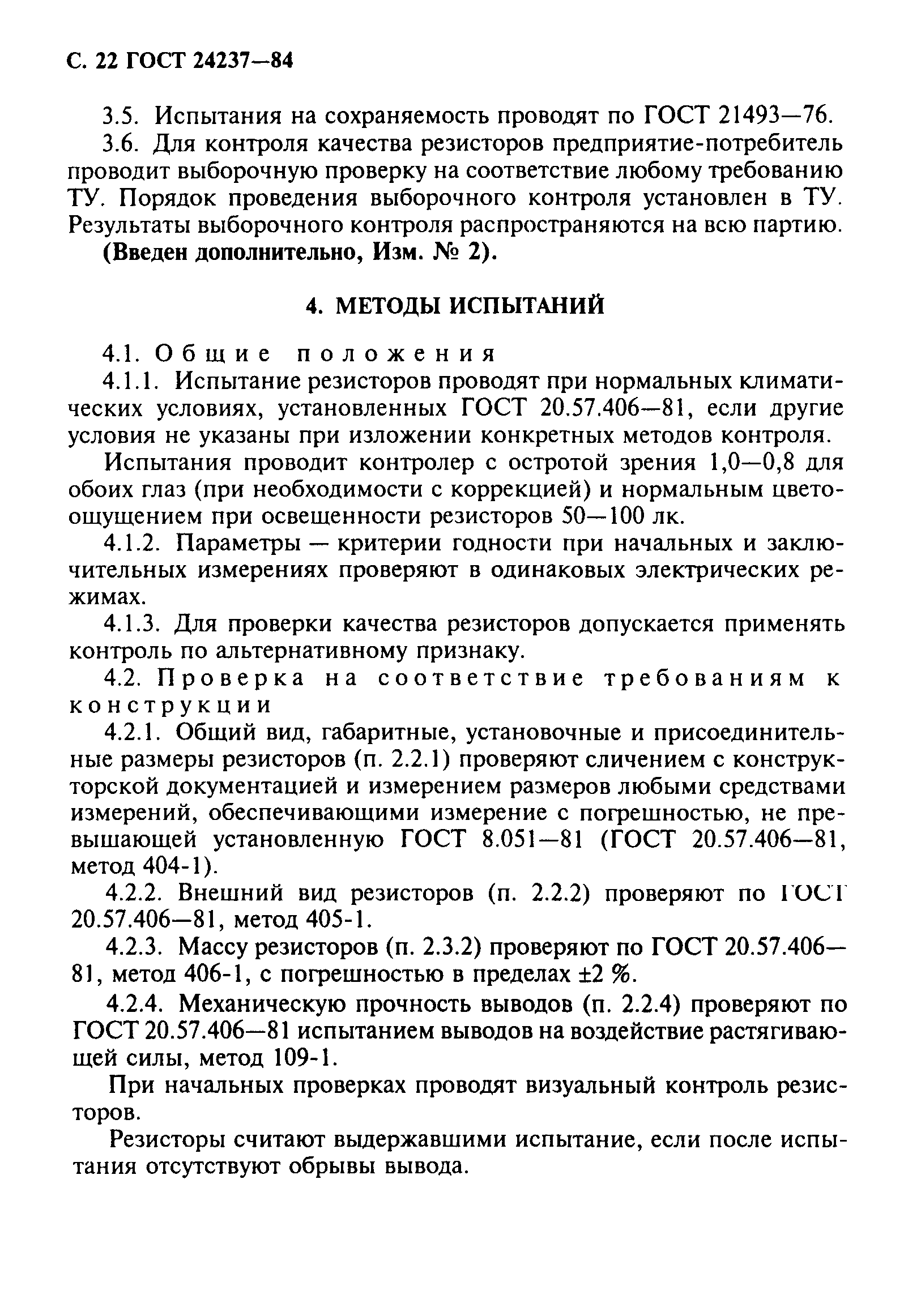 ГОСТ 24237-84