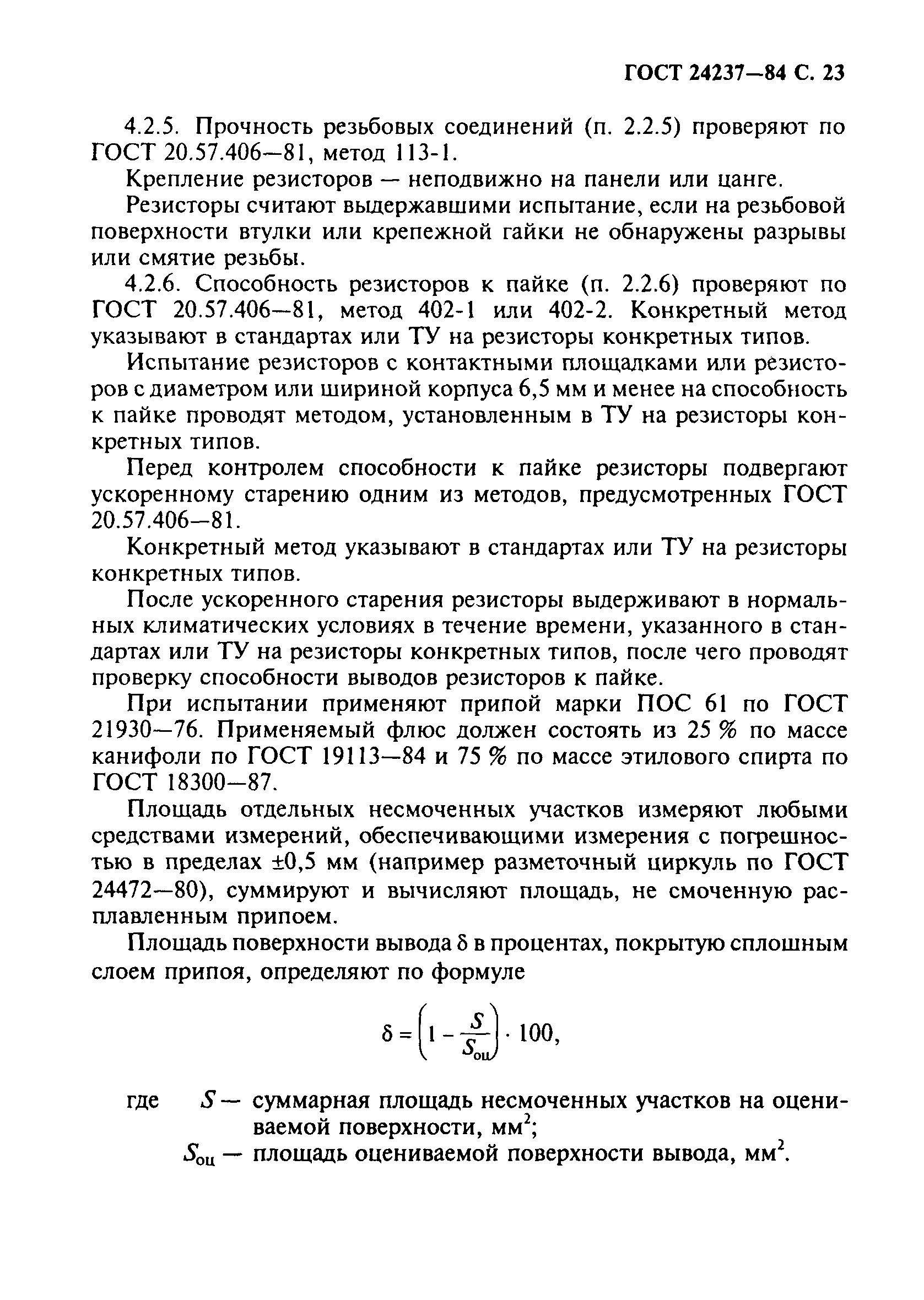 ГОСТ 24237-84