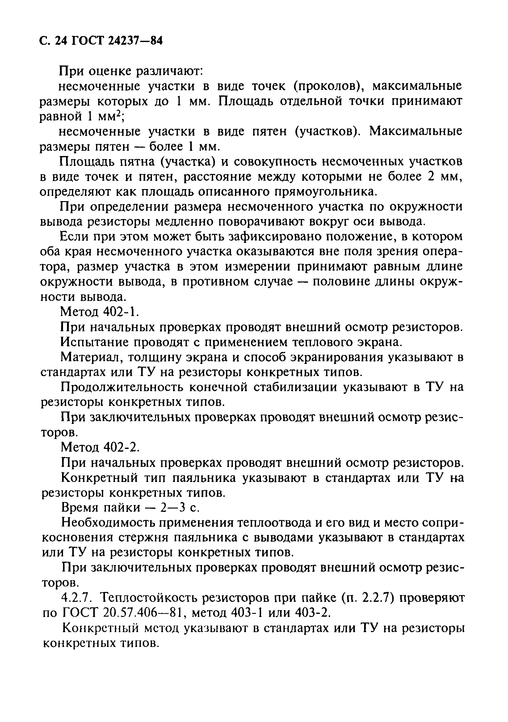 ГОСТ 24237-84