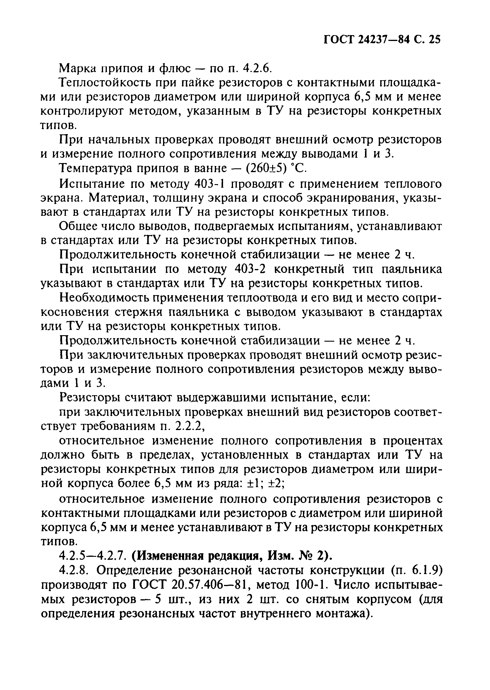 ГОСТ 24237-84