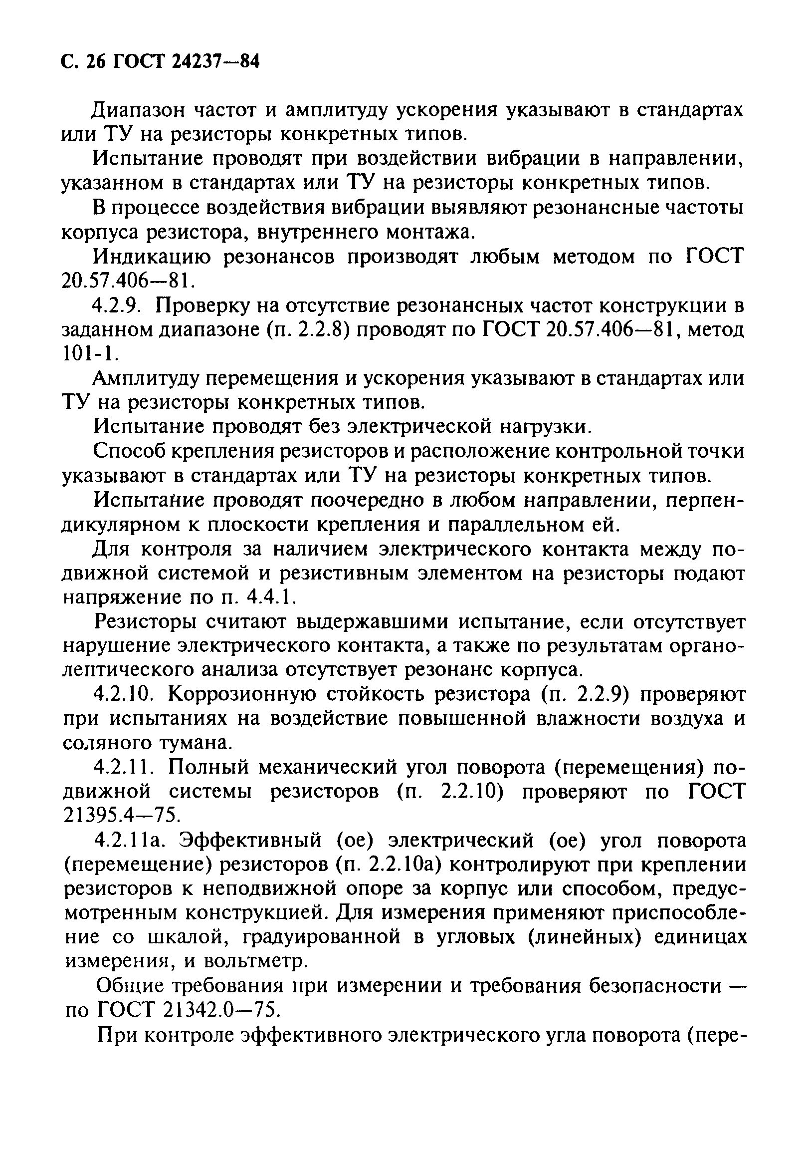 ГОСТ 24237-84