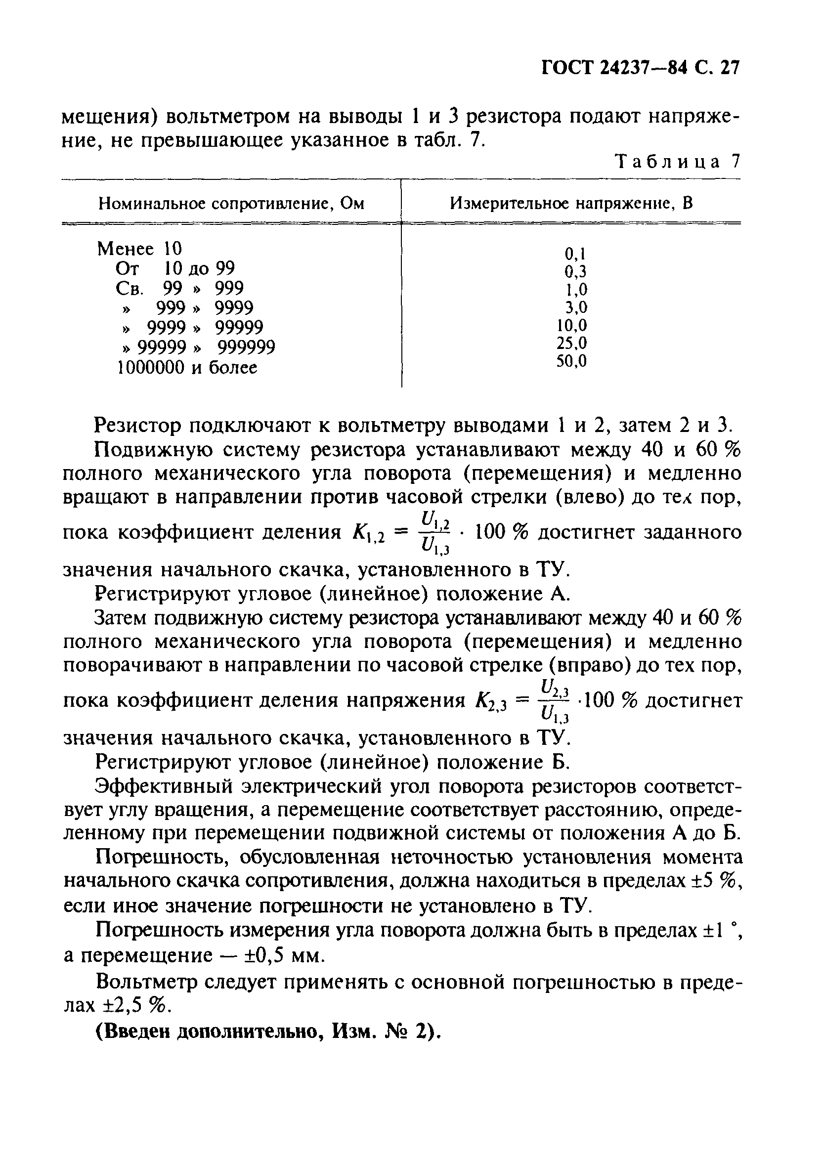 ГОСТ 24237-84