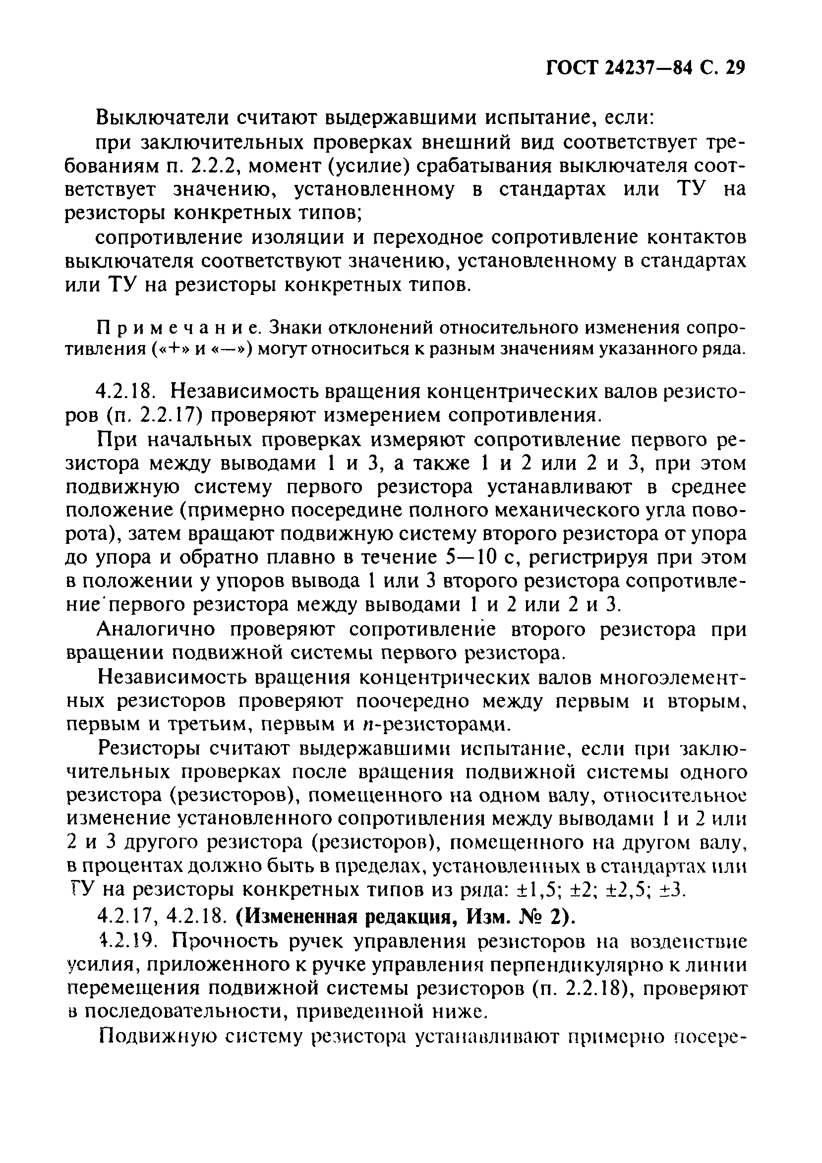 ГОСТ 24237-84