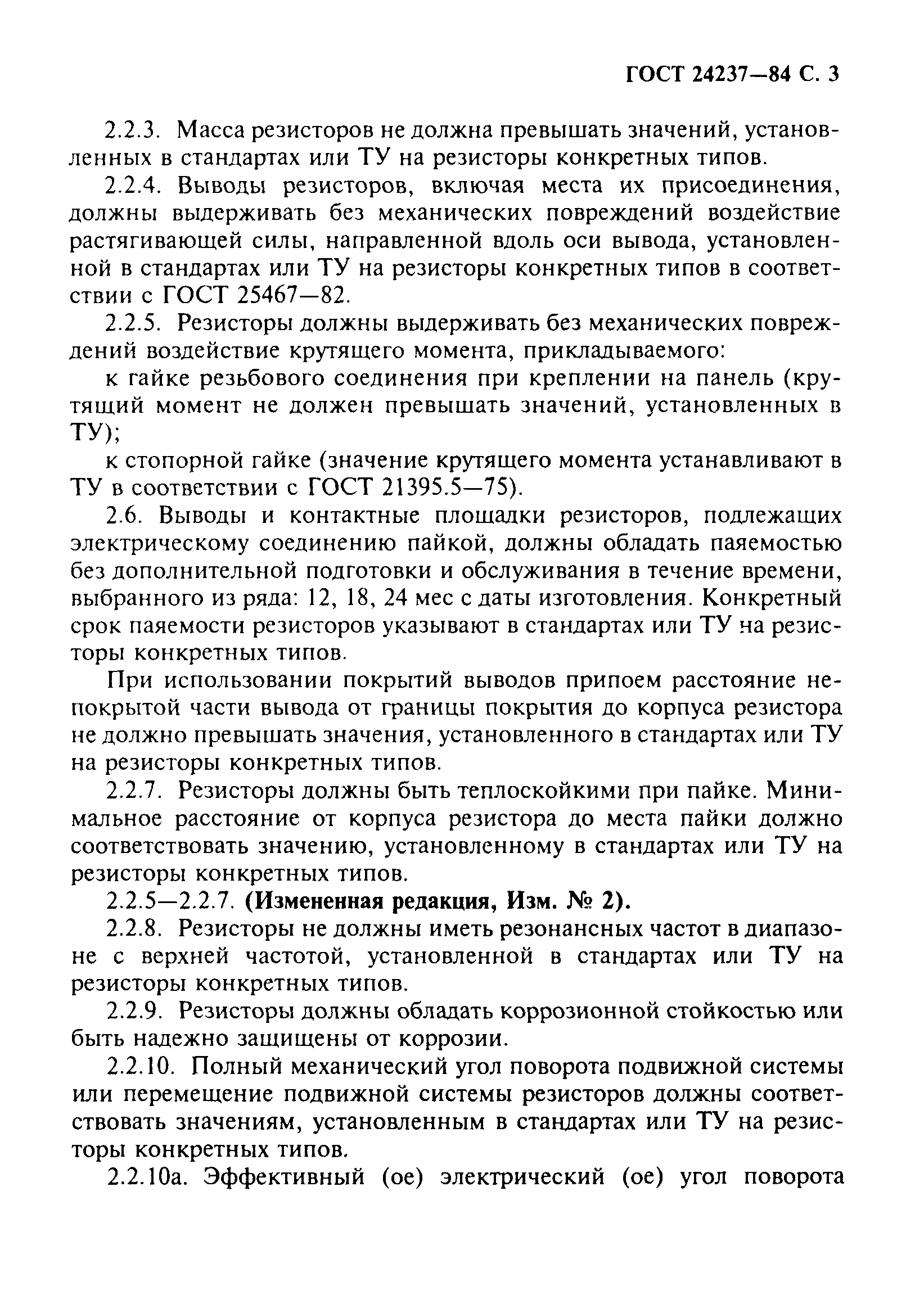 ГОСТ 24237-84