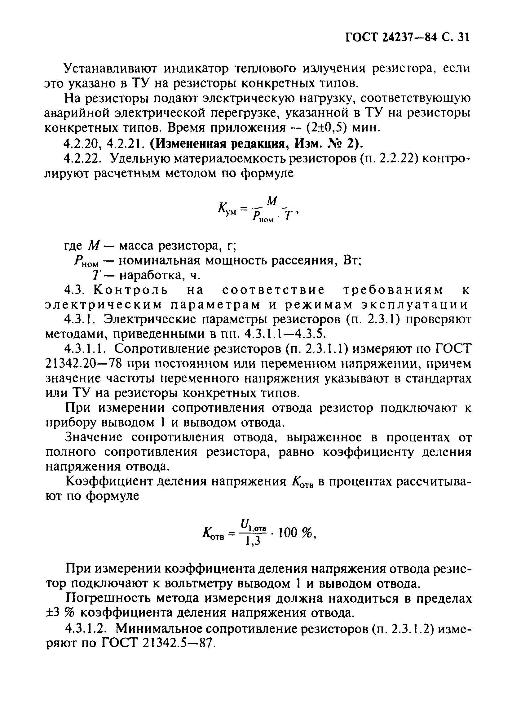 ГОСТ 24237-84