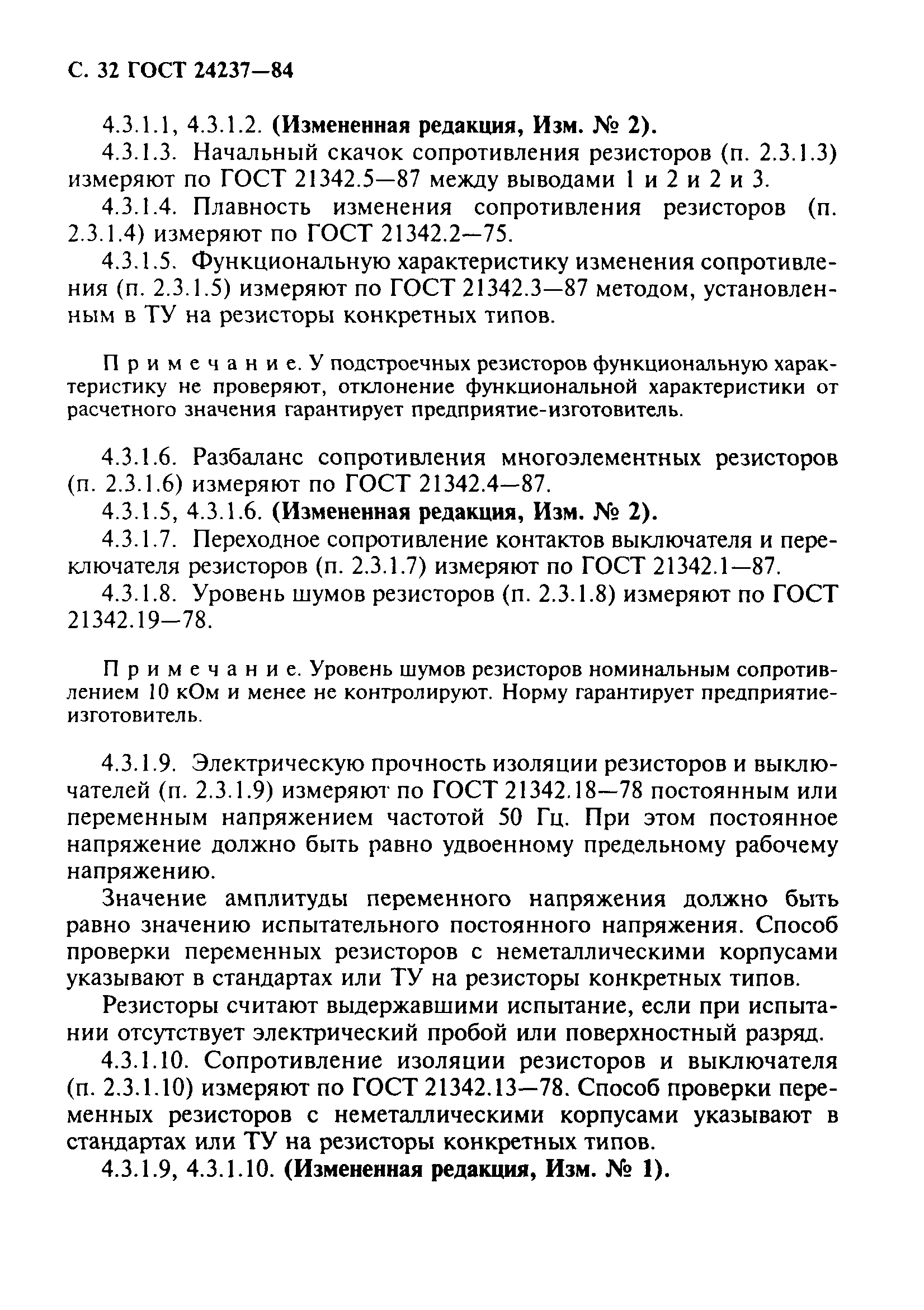 ГОСТ 24237-84