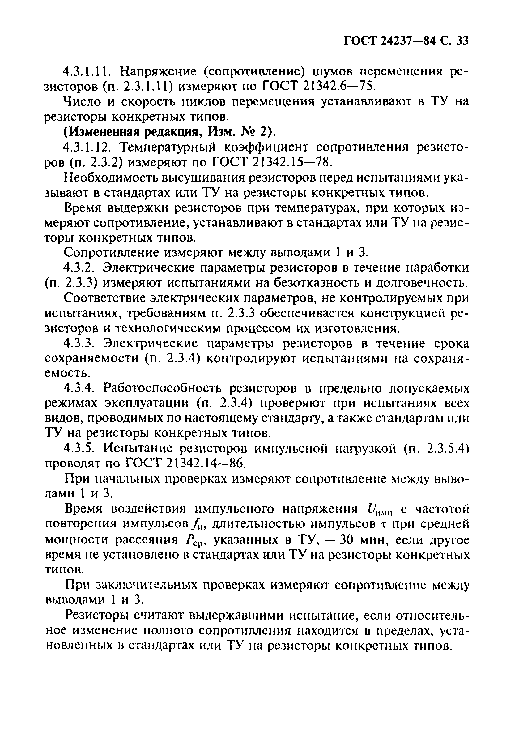 ГОСТ 24237-84