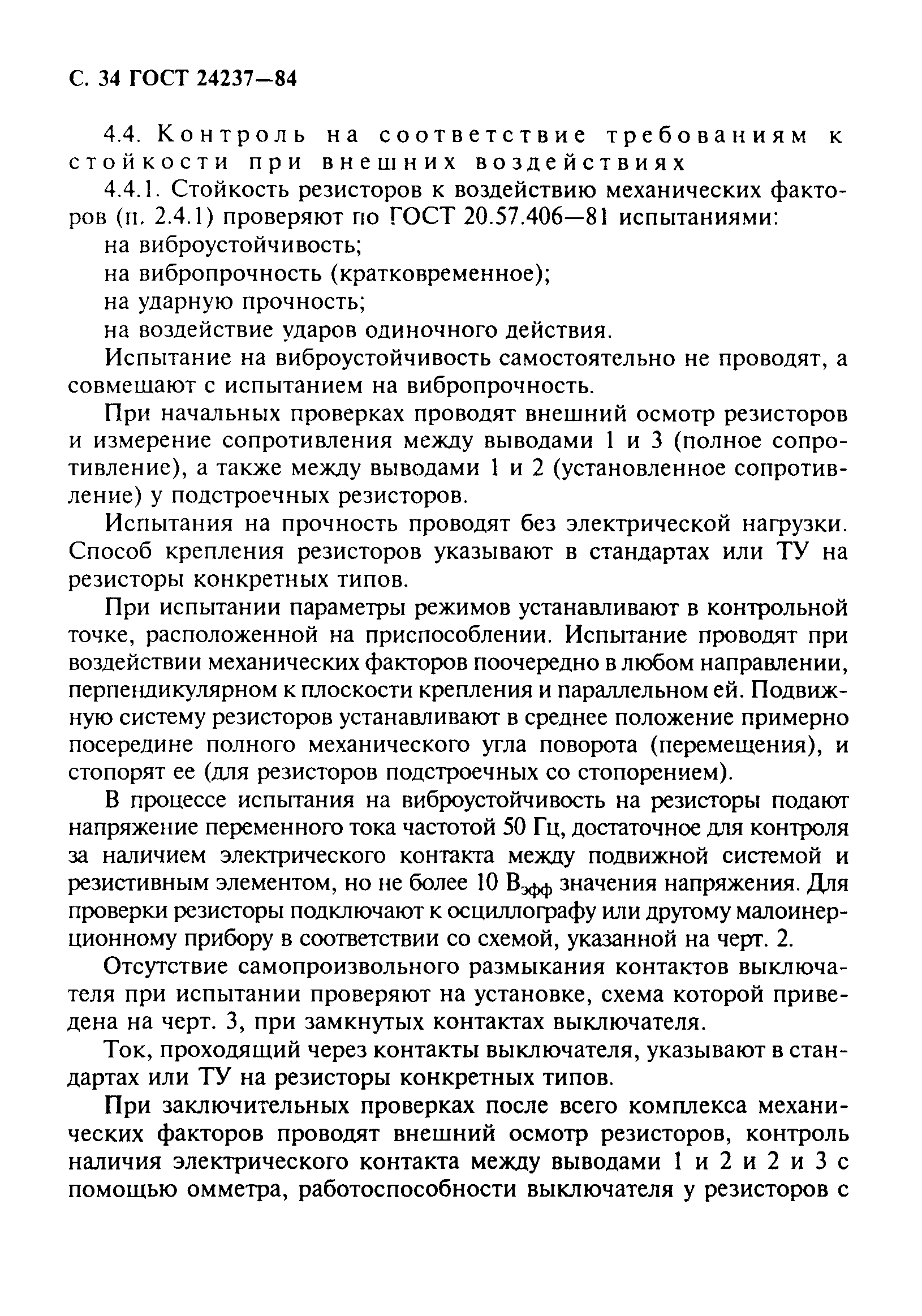 ГОСТ 24237-84