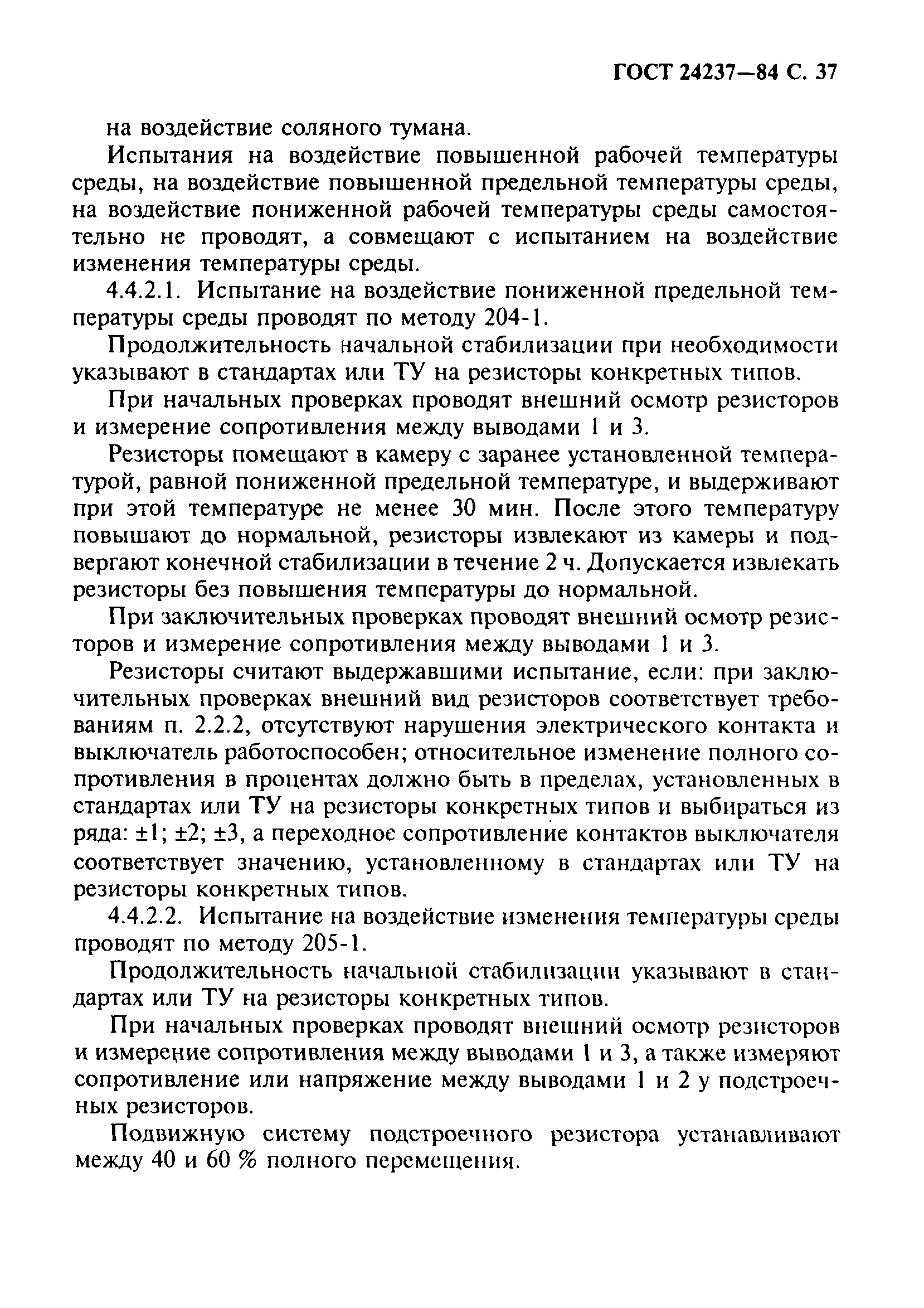 ГОСТ 24237-84