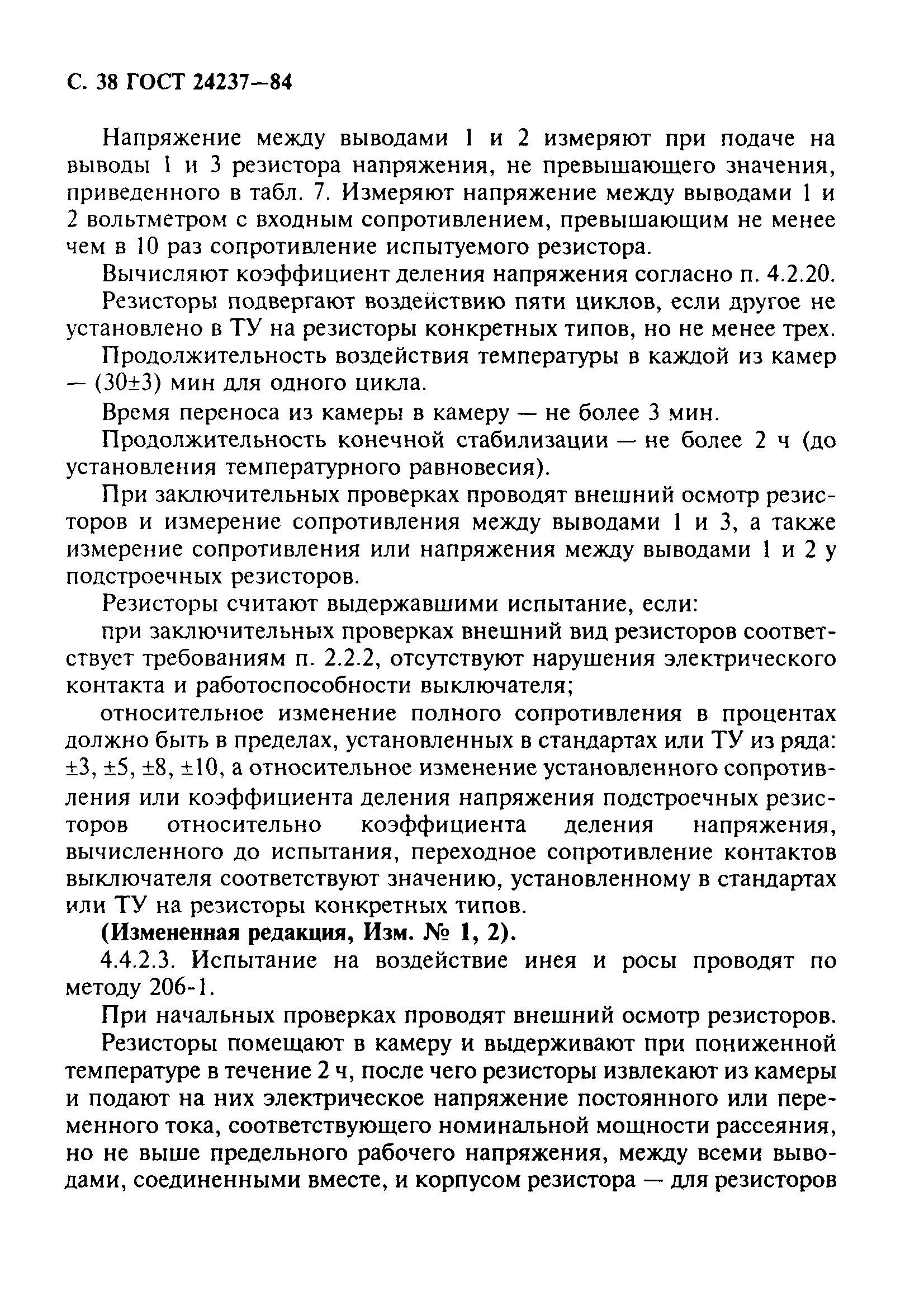 ГОСТ 24237-84