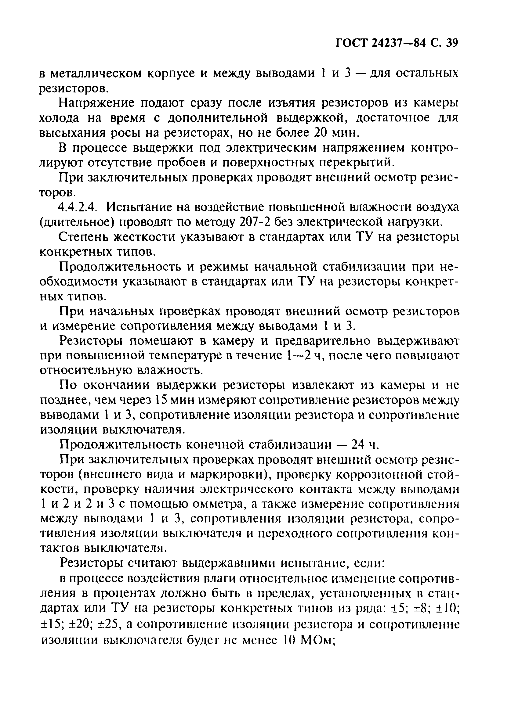 ГОСТ 24237-84