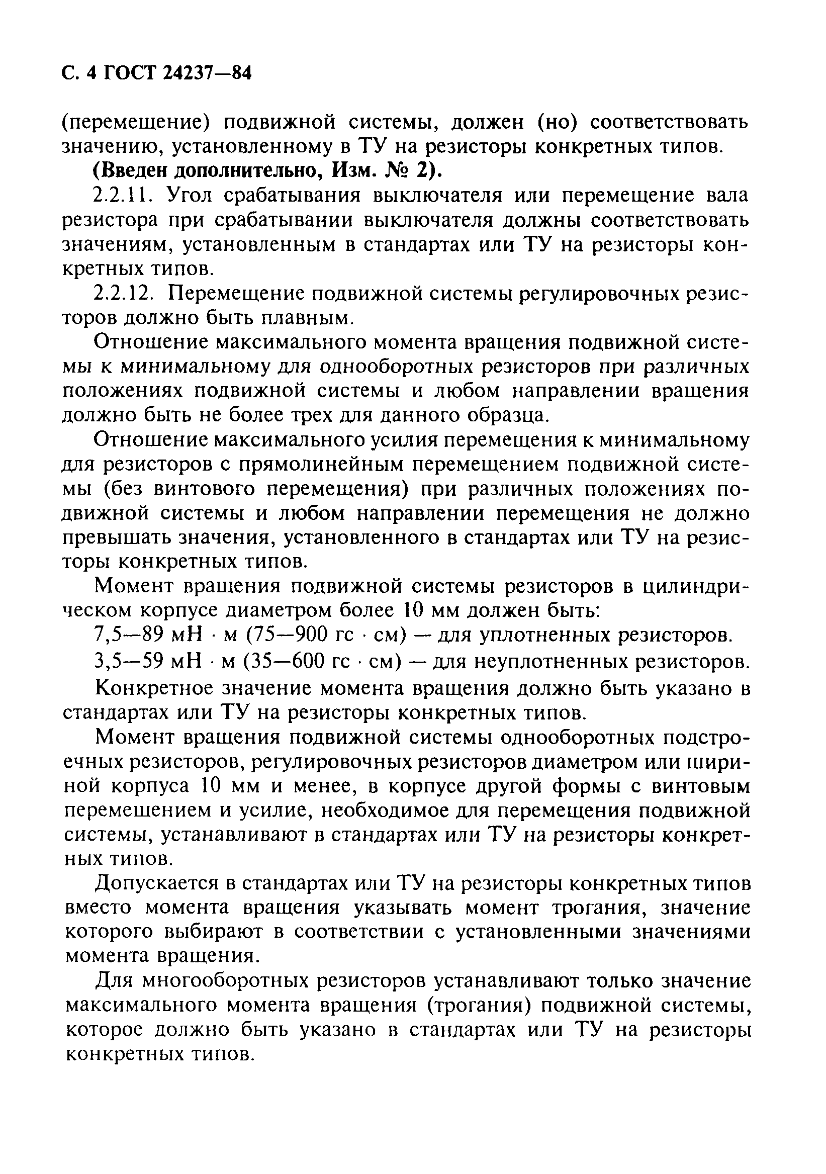 ГОСТ 24237-84