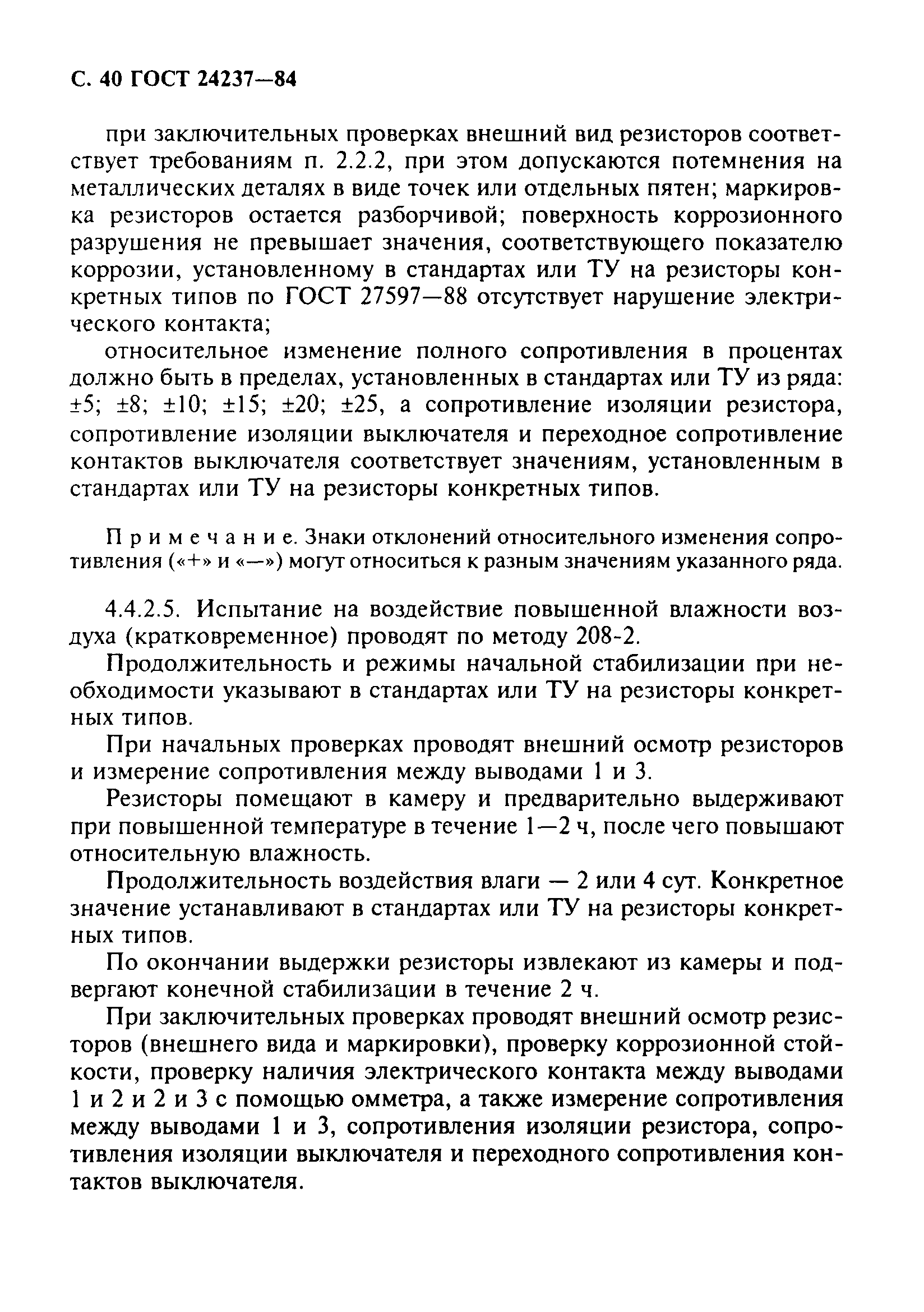 ГОСТ 24237-84