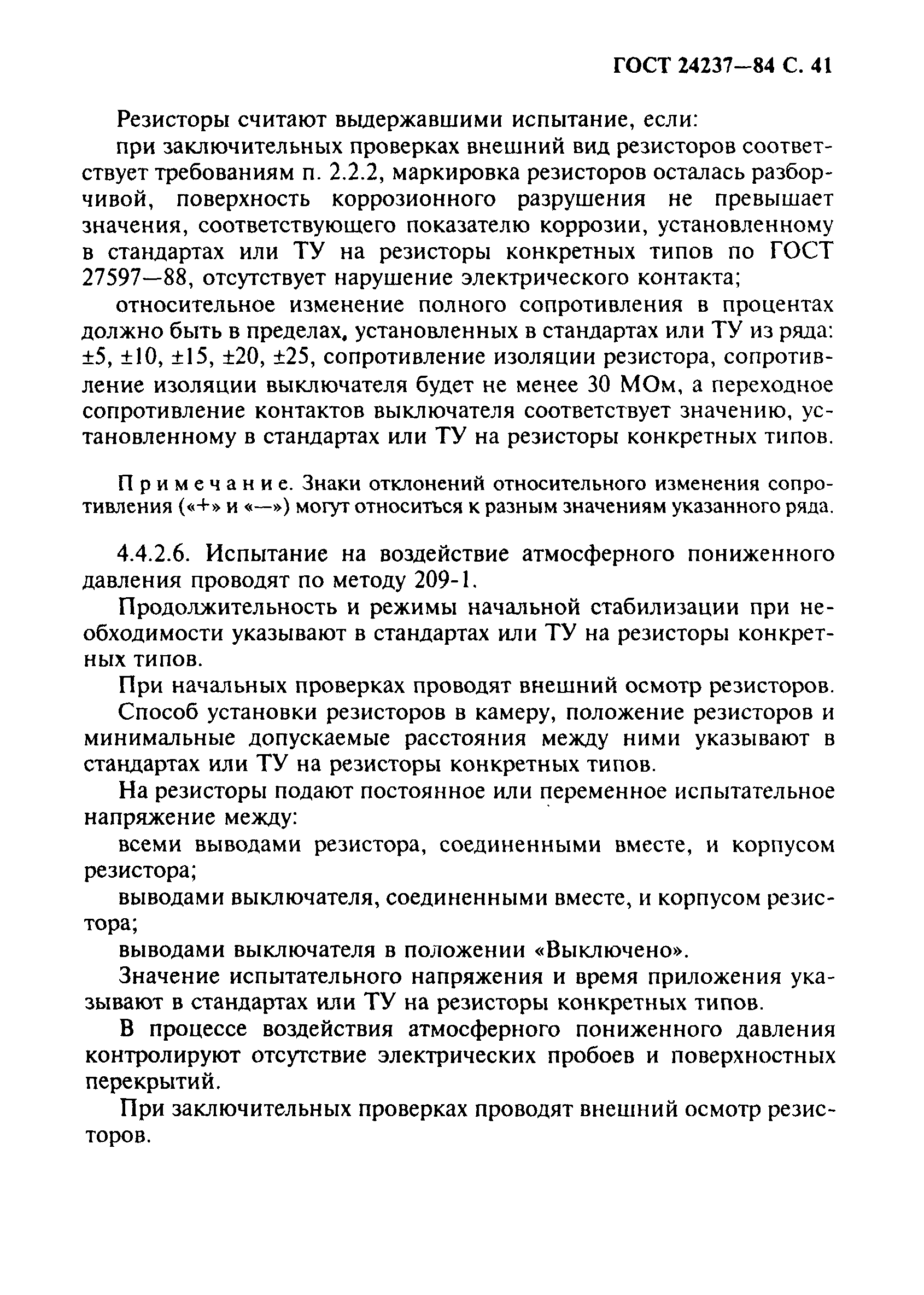 ГОСТ 24237-84