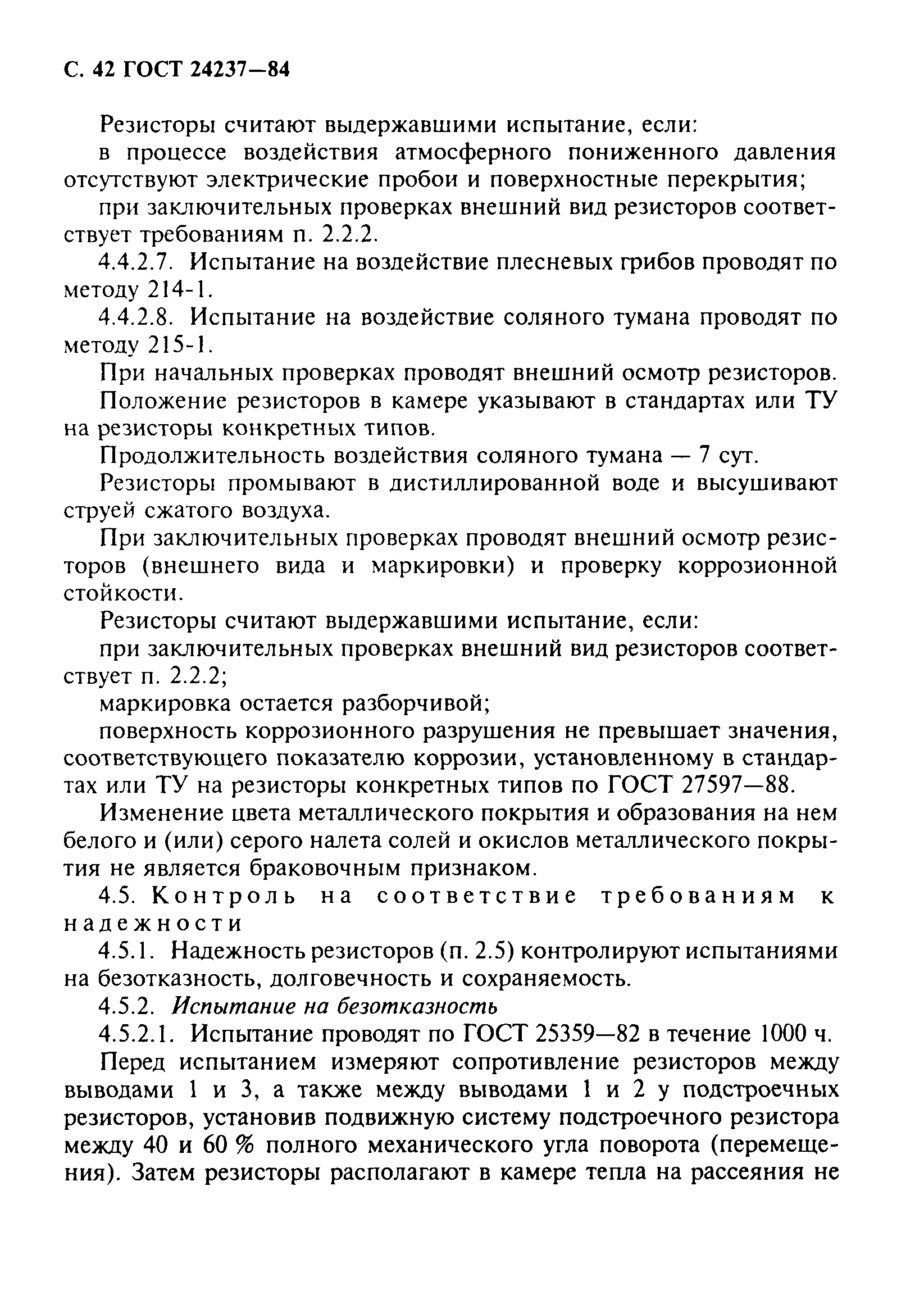 ГОСТ 24237-84
