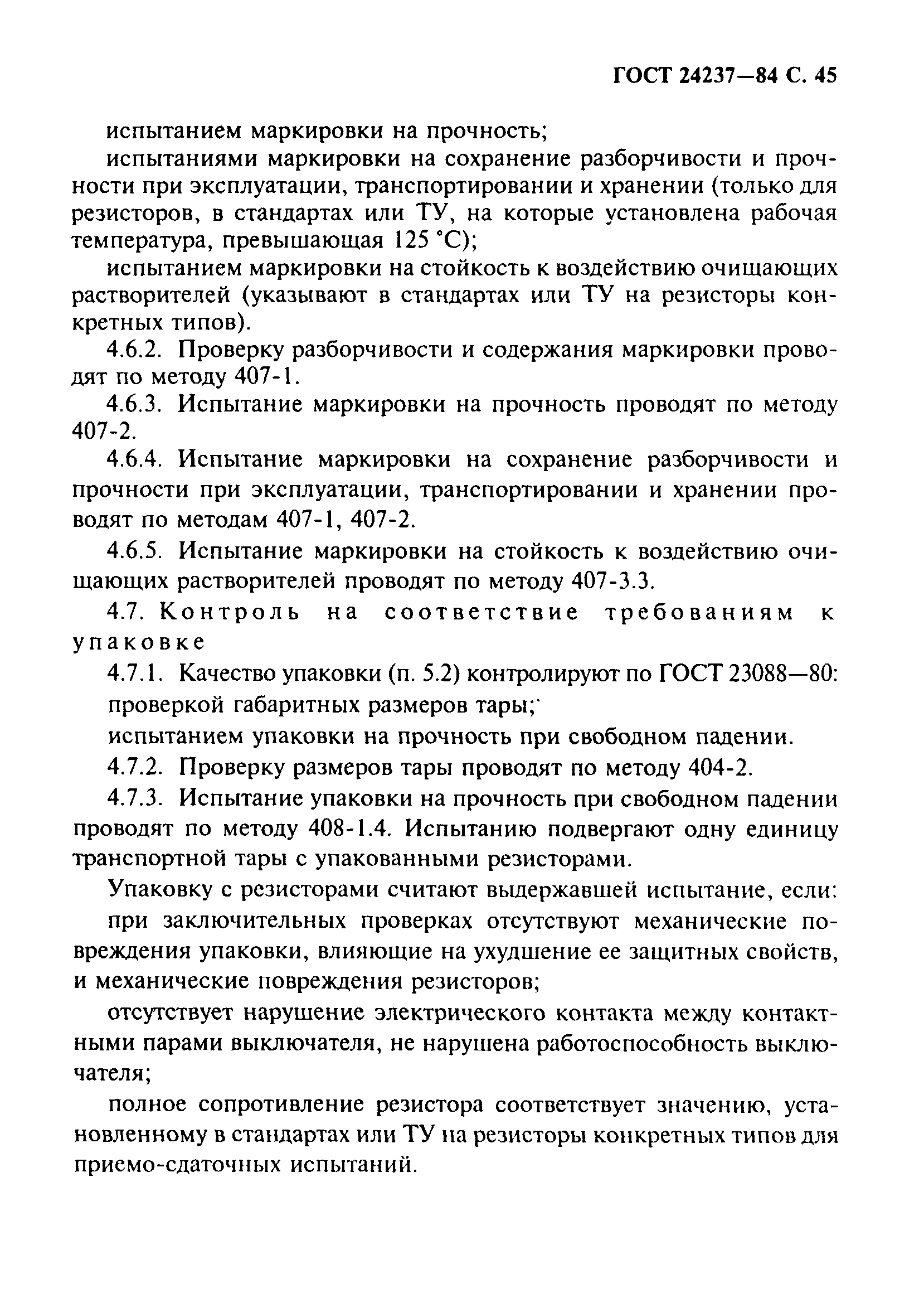 ГОСТ 24237-84