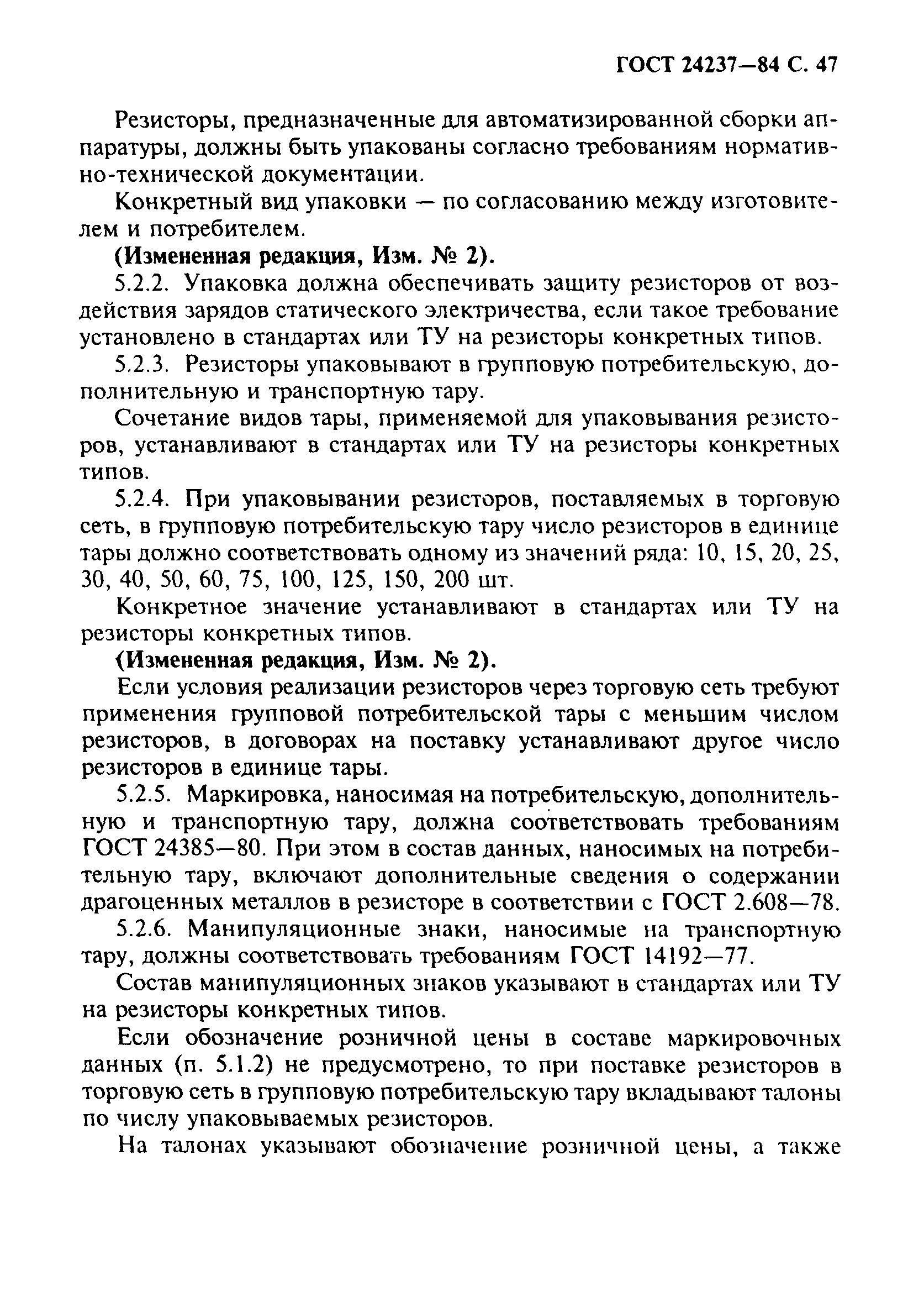 ГОСТ 24237-84