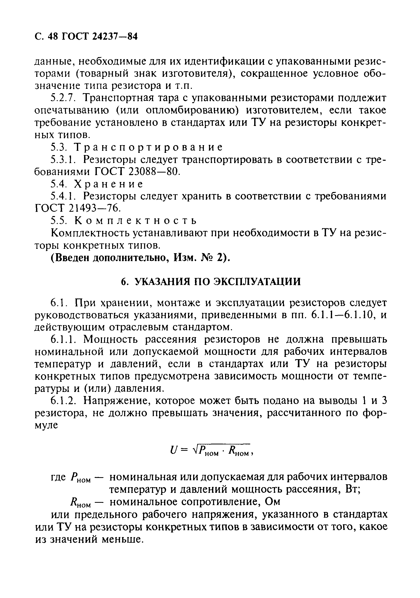ГОСТ 24237-84
