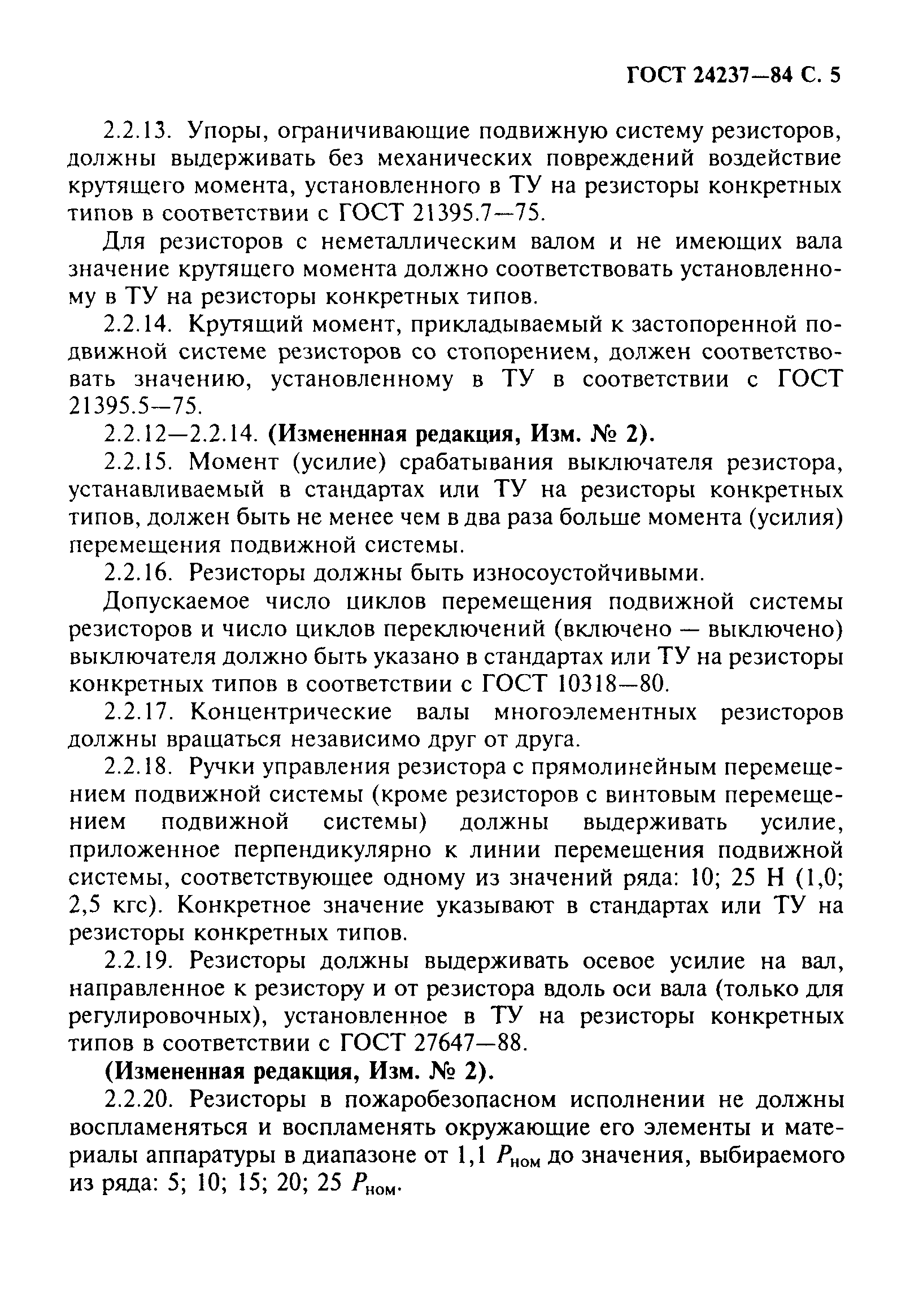 ГОСТ 24237-84