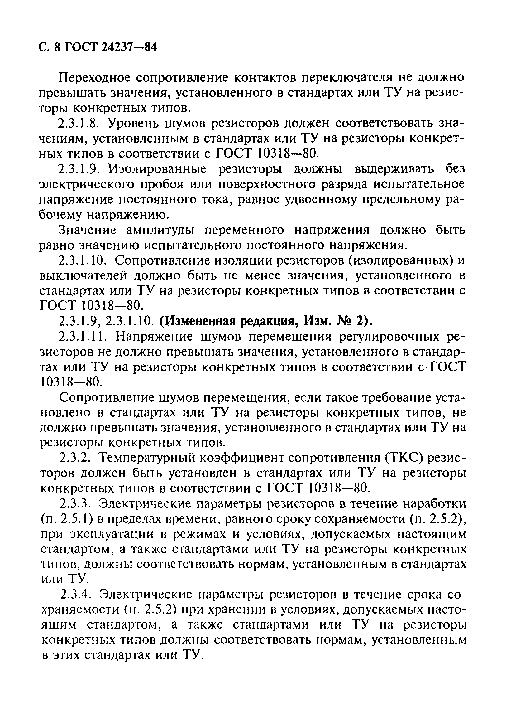 ГОСТ 24237-84