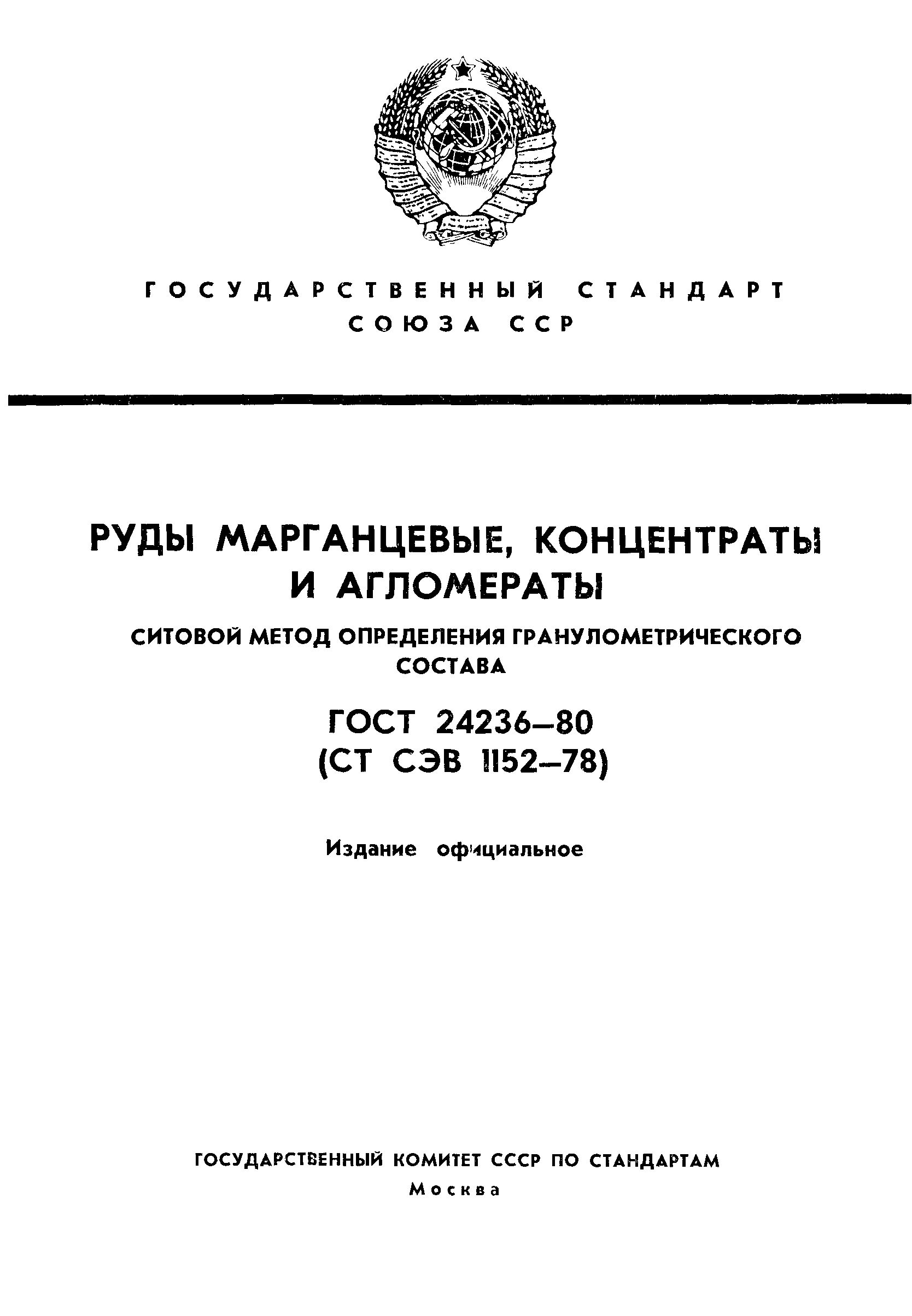 ГОСТ 24236-80