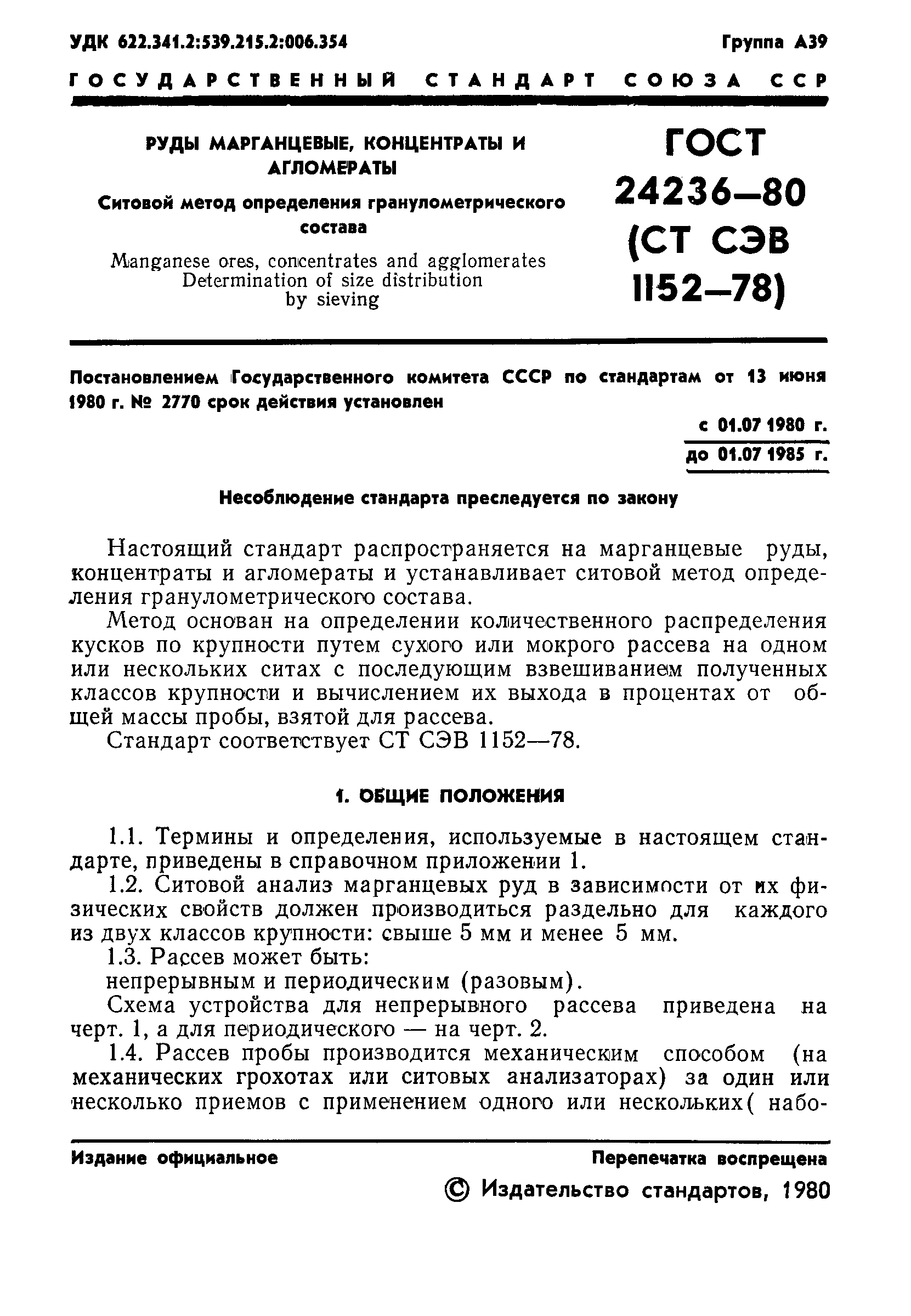 ГОСТ 24236-80