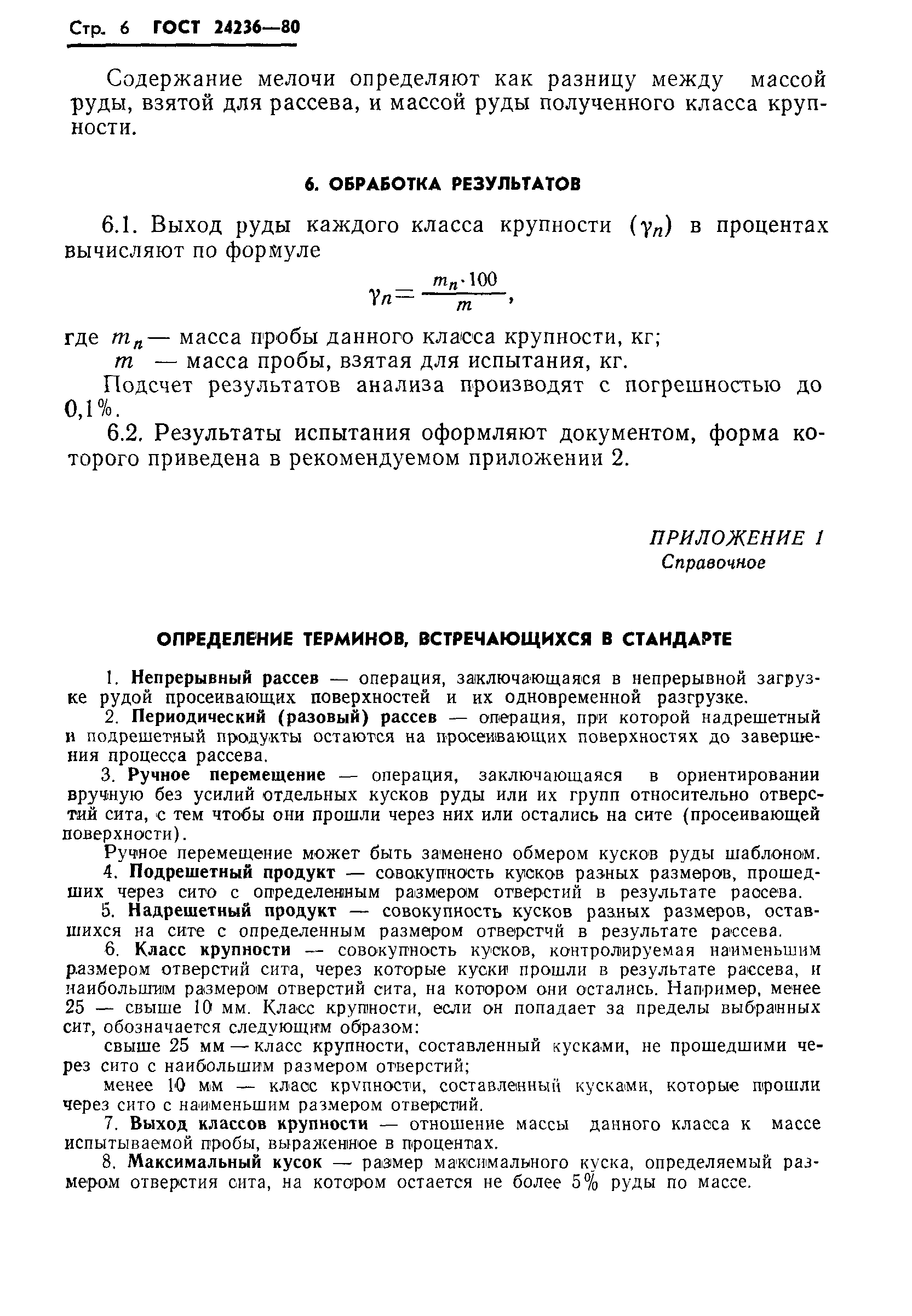 ГОСТ 24236-80