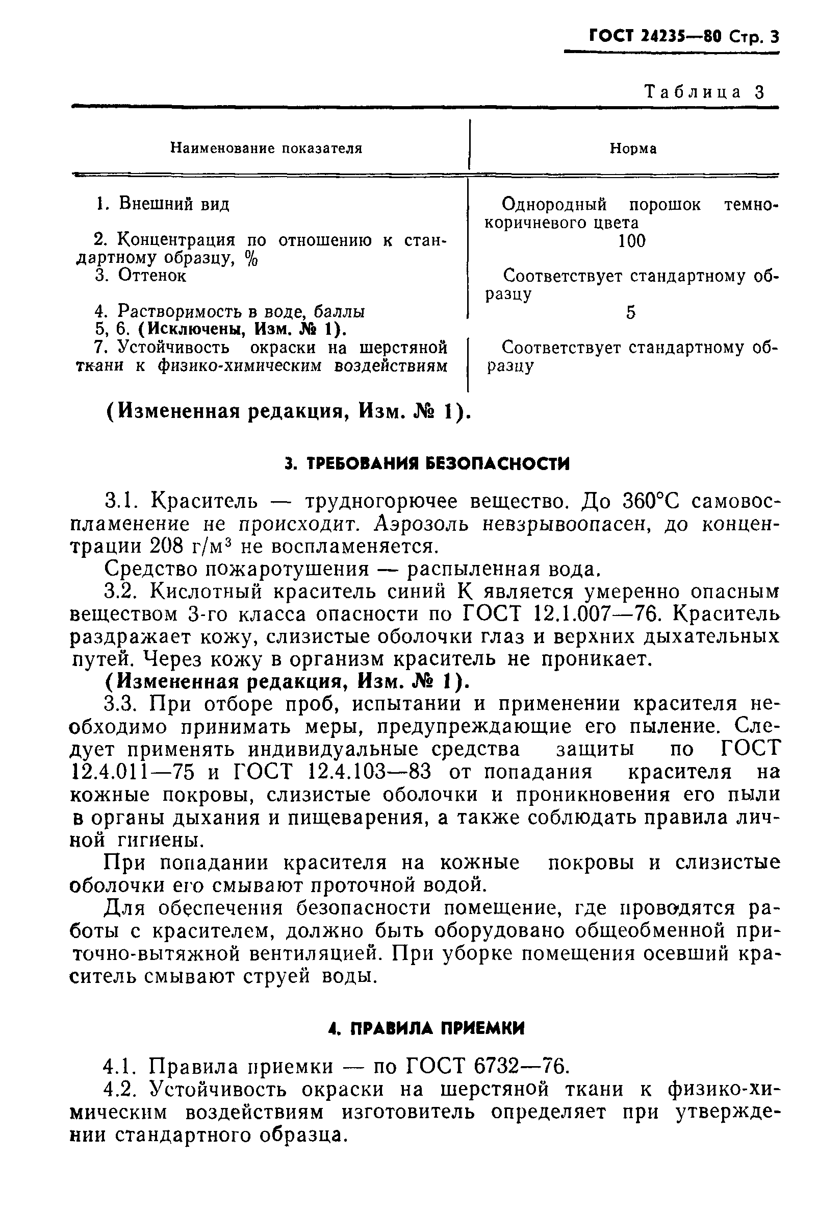 ГОСТ 24235-80