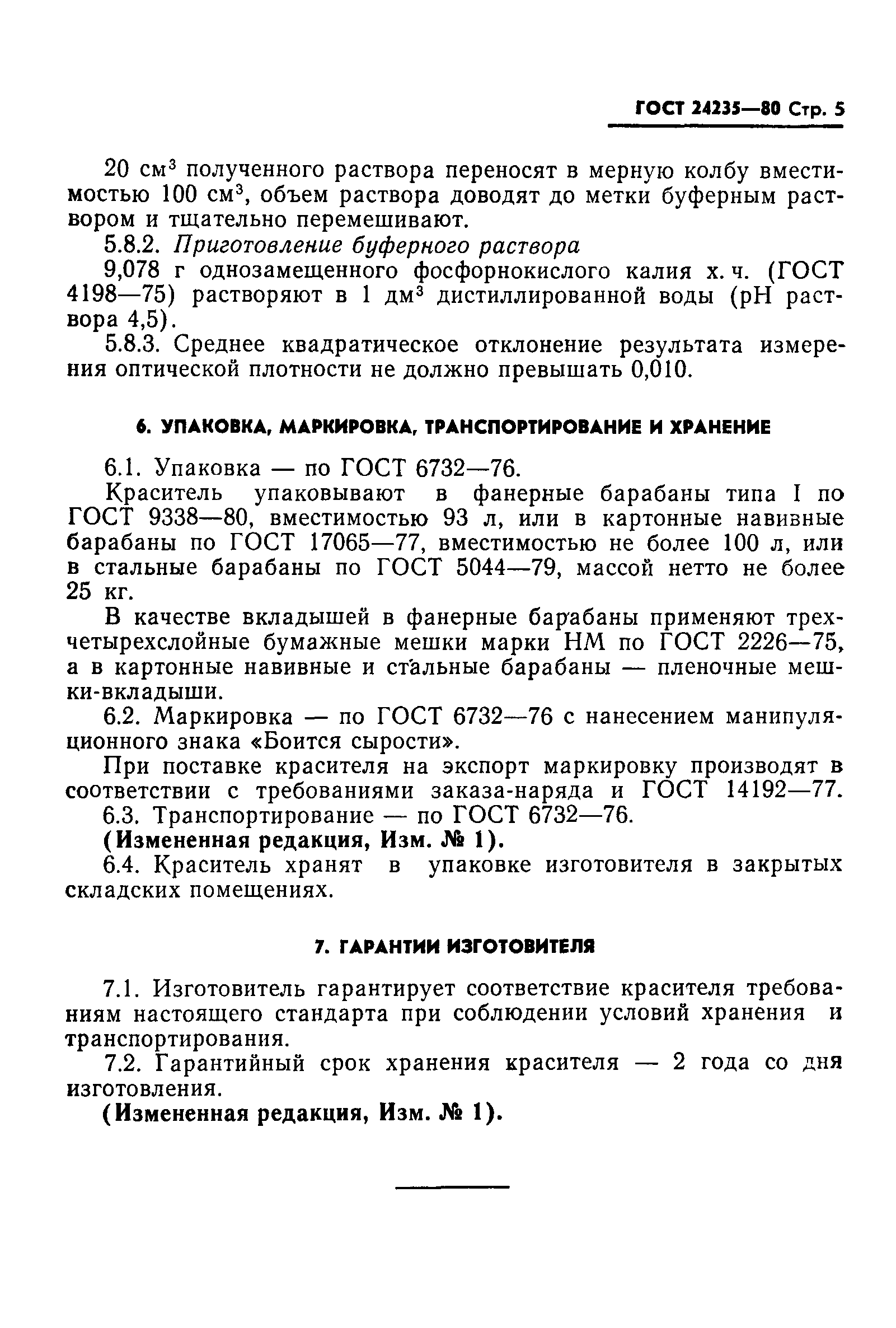 ГОСТ 24235-80