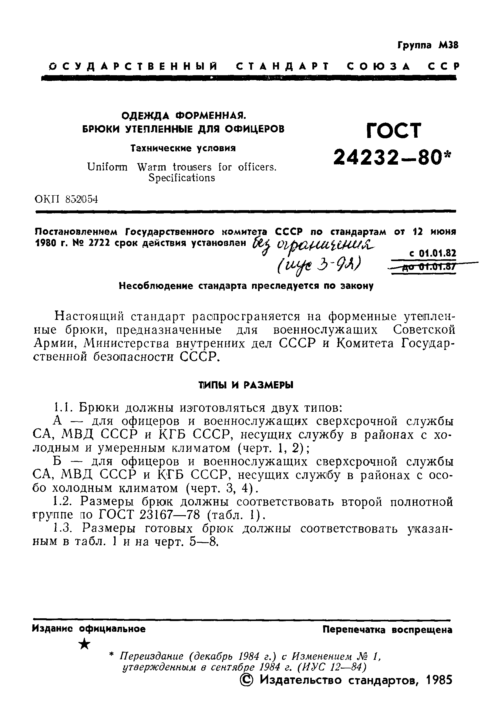 ГОСТ 24232-80