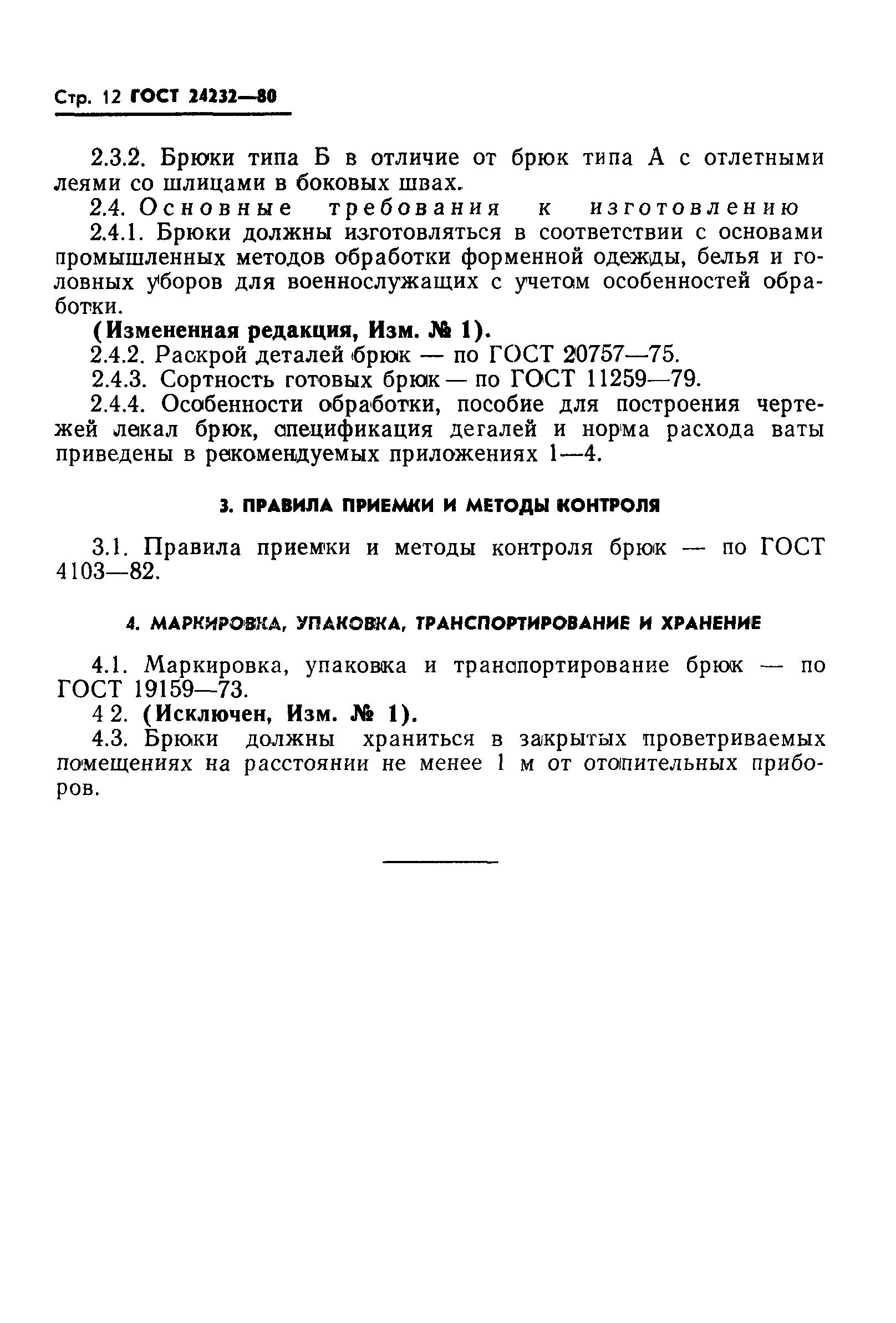 ГОСТ 24232-80