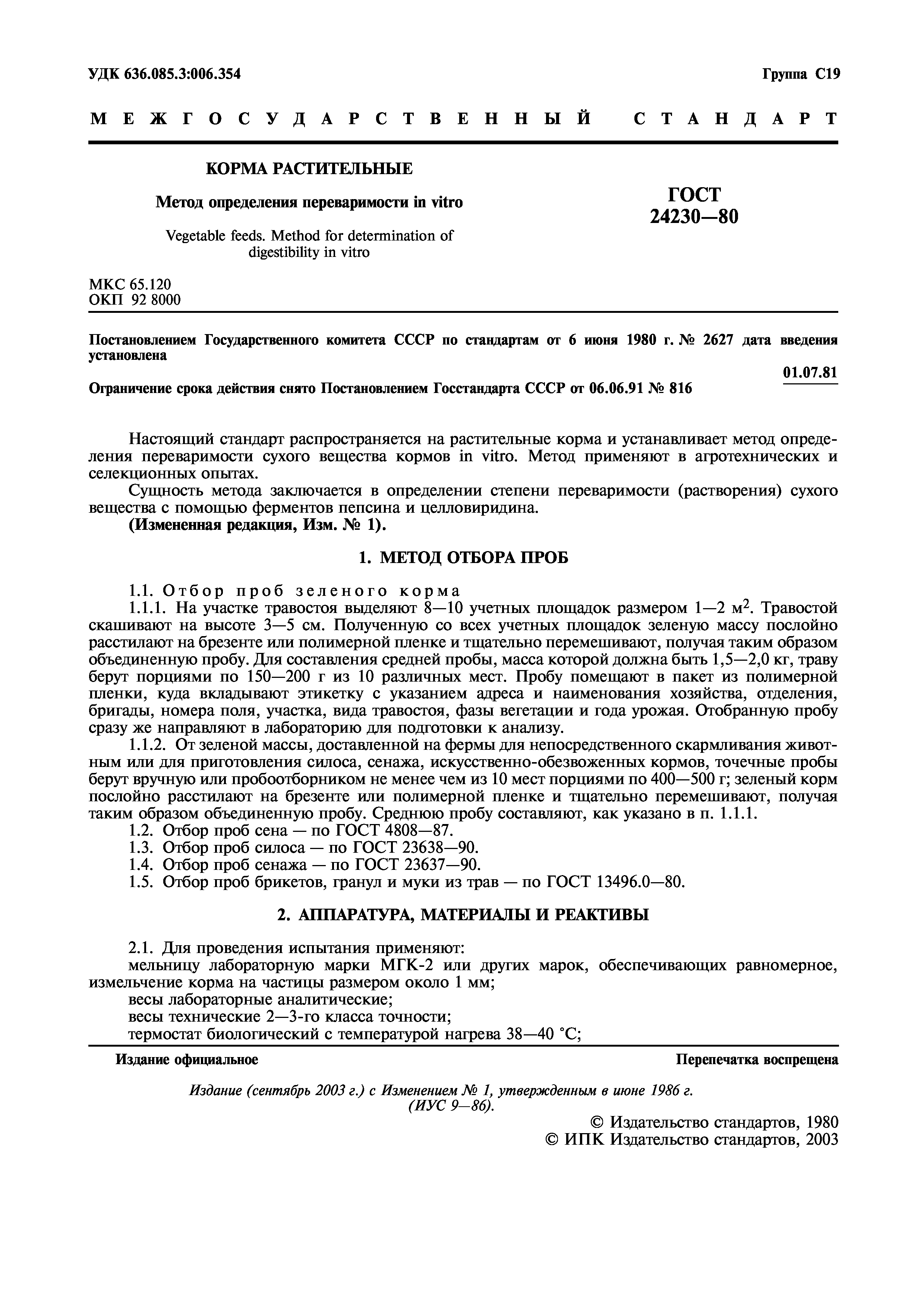 ГОСТ 24230-80