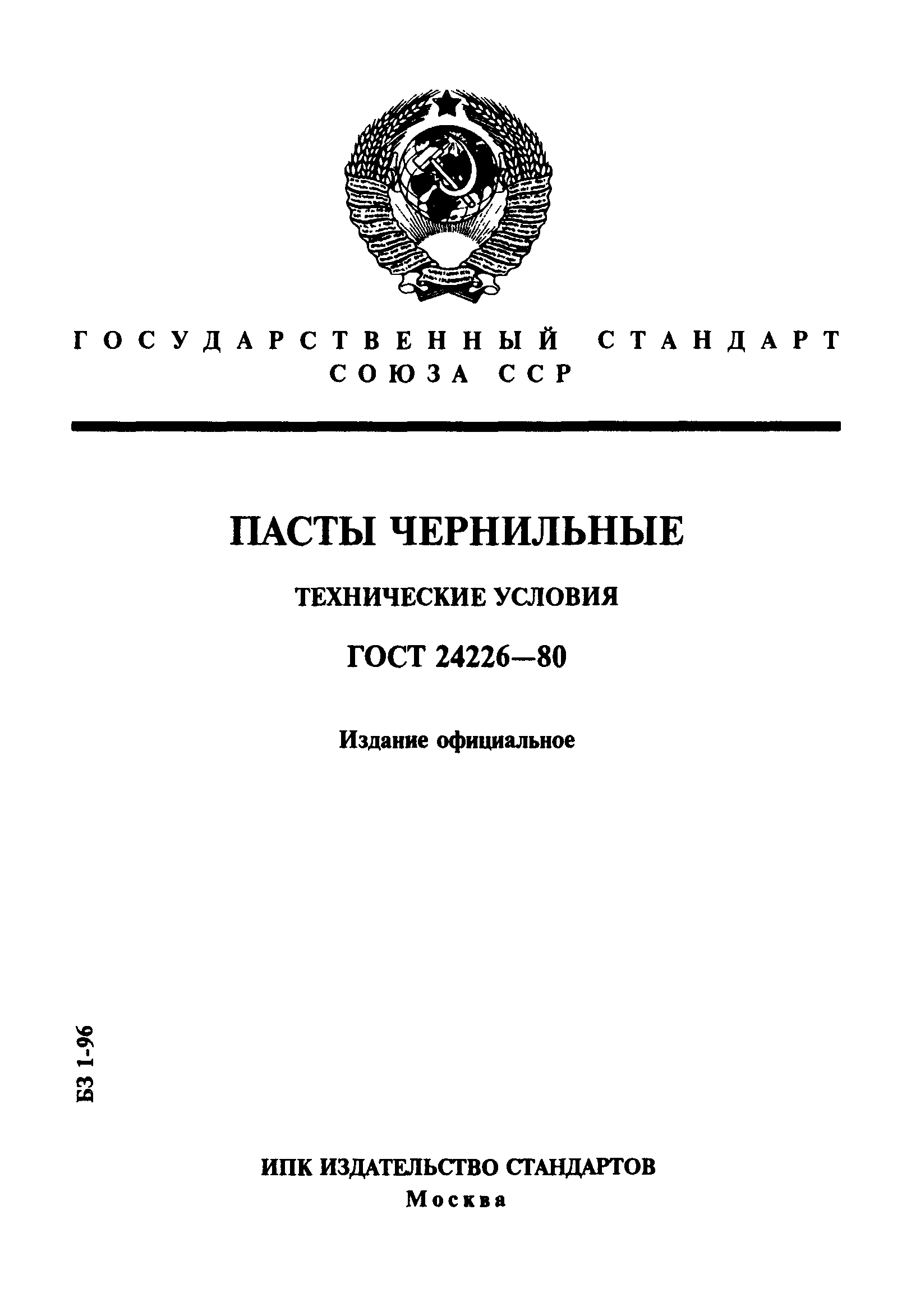 ГОСТ 24226-80
