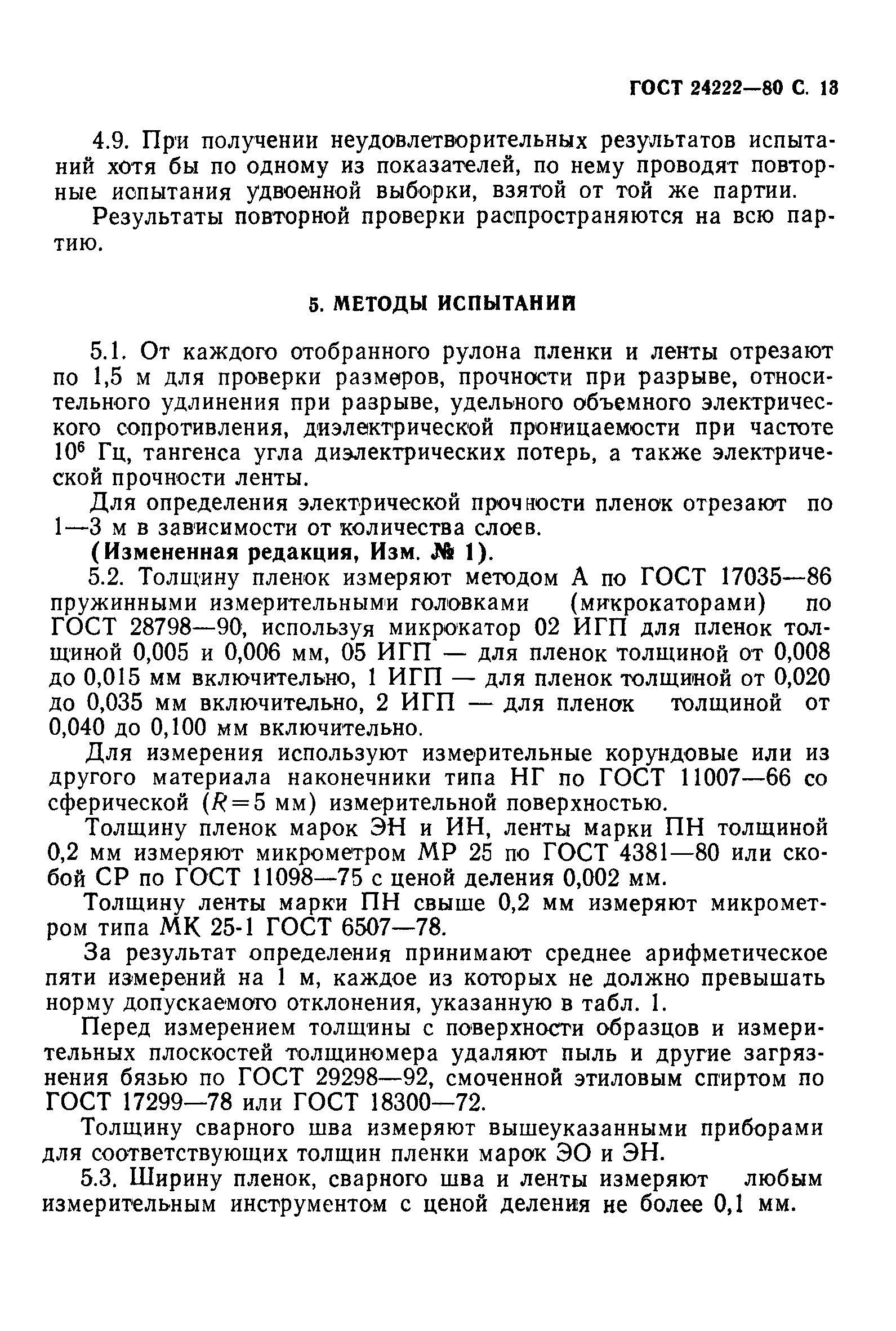 ГОСТ 24222-80