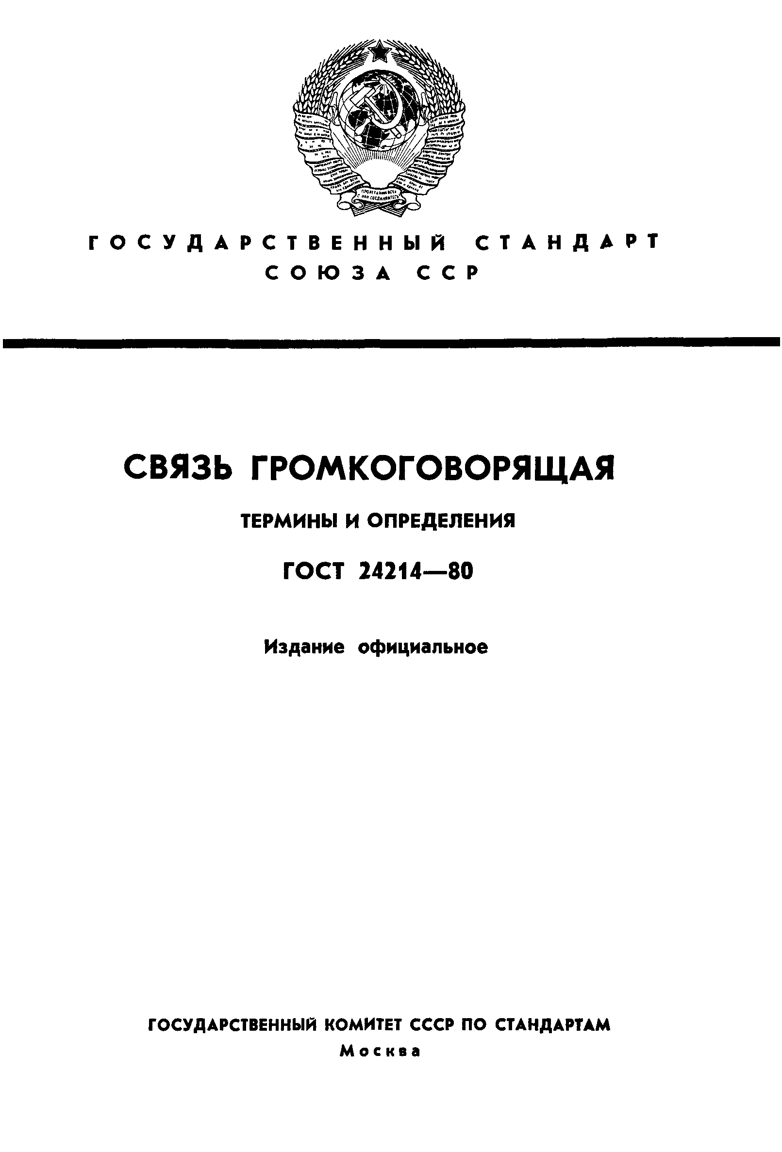 ГОСТ 24214-80