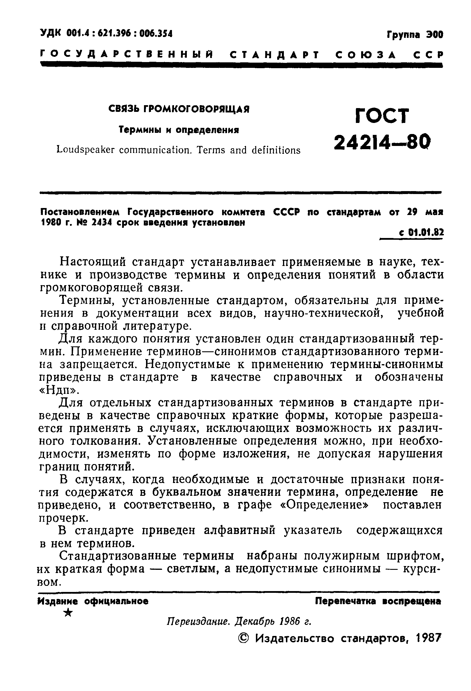 ГОСТ 24214-80