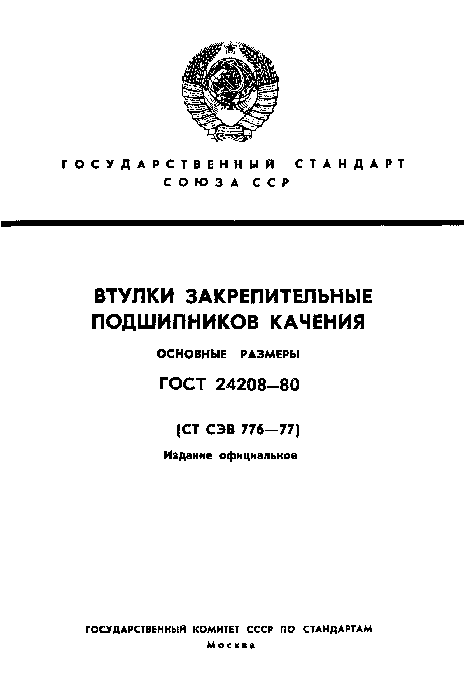 ГОСТ 24208-80