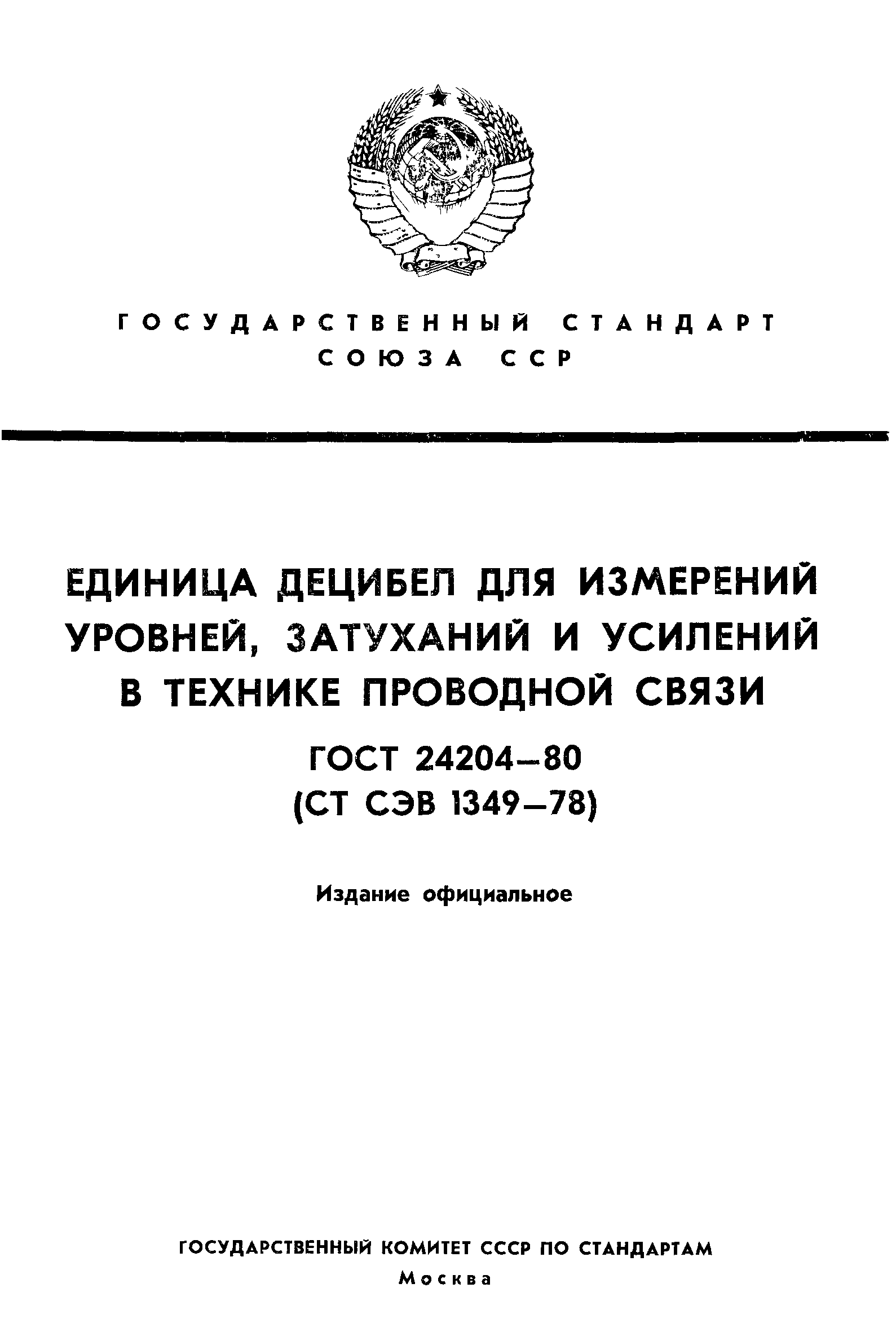 ГОСТ 24204-80