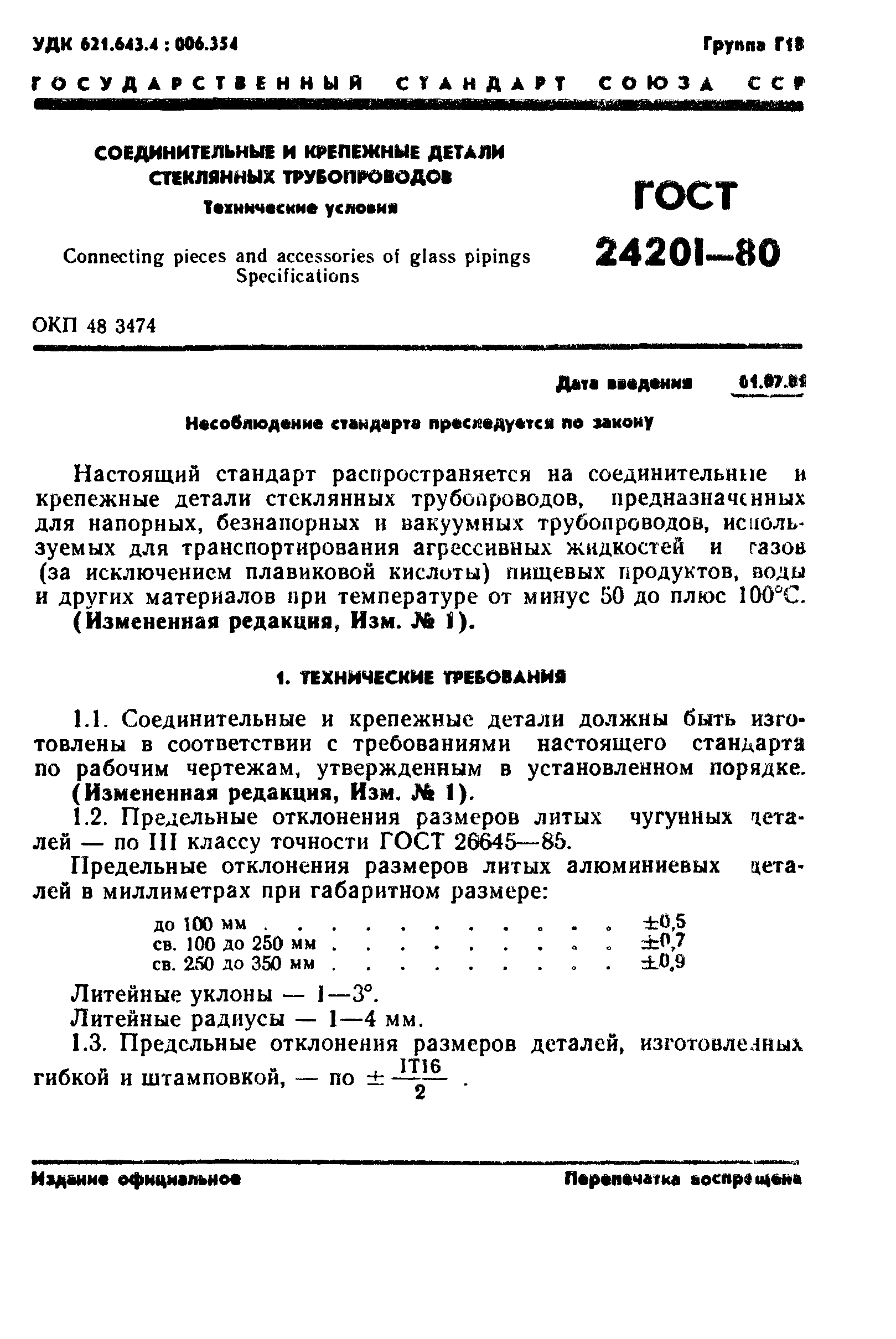 ГОСТ 24201-80