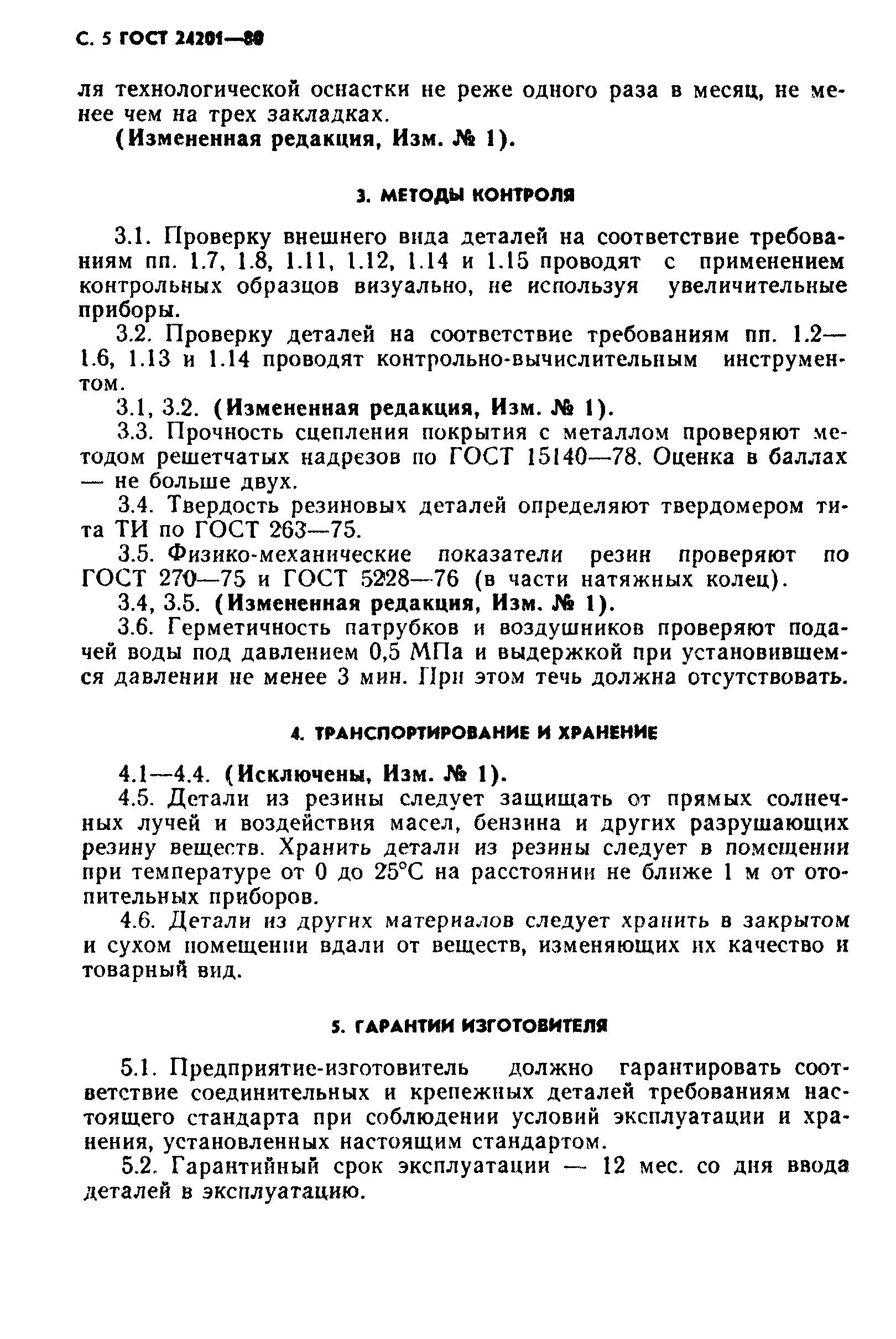 ГОСТ 24201-80