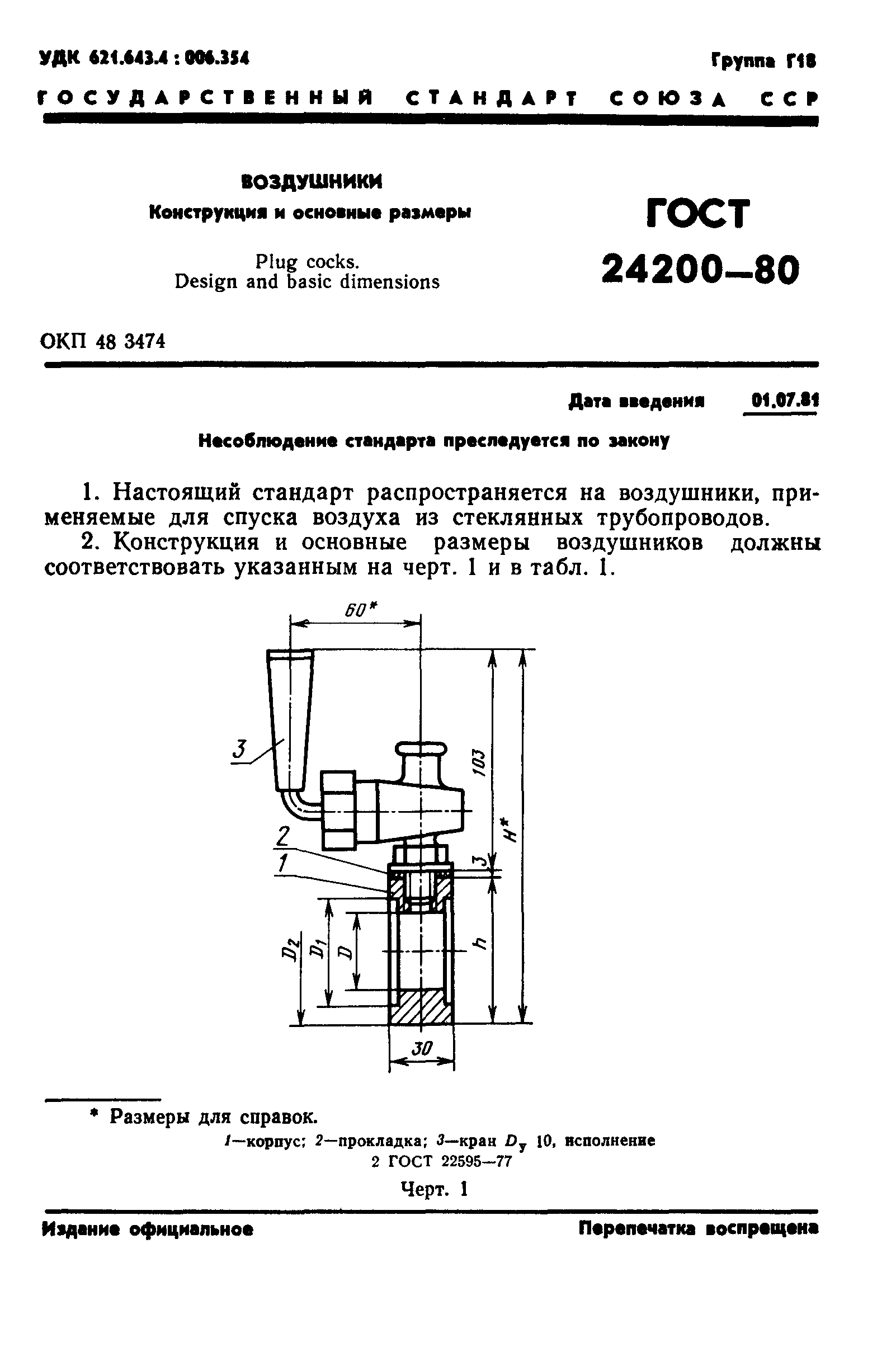 ГОСТ 24200-80