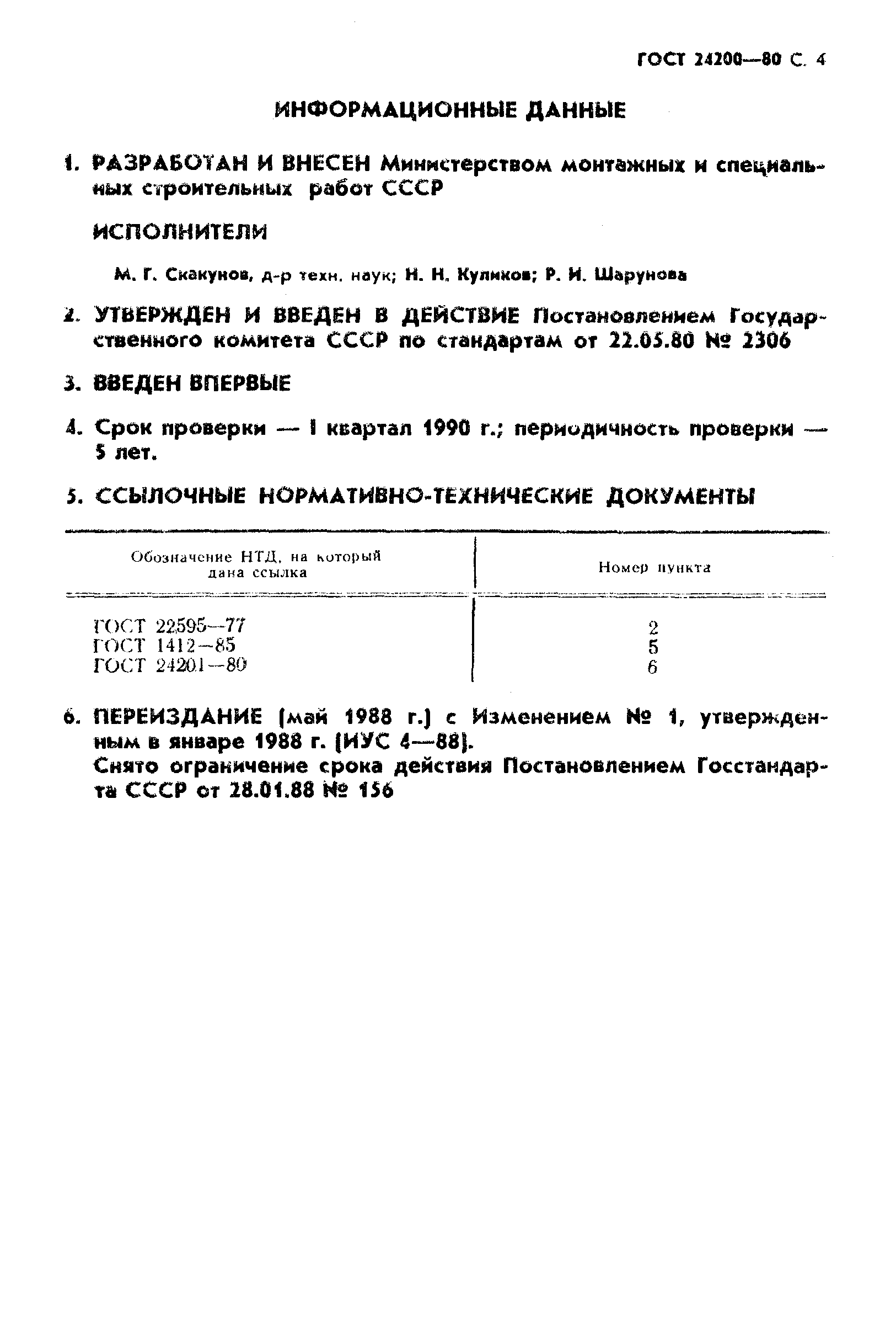ГОСТ 24200-80