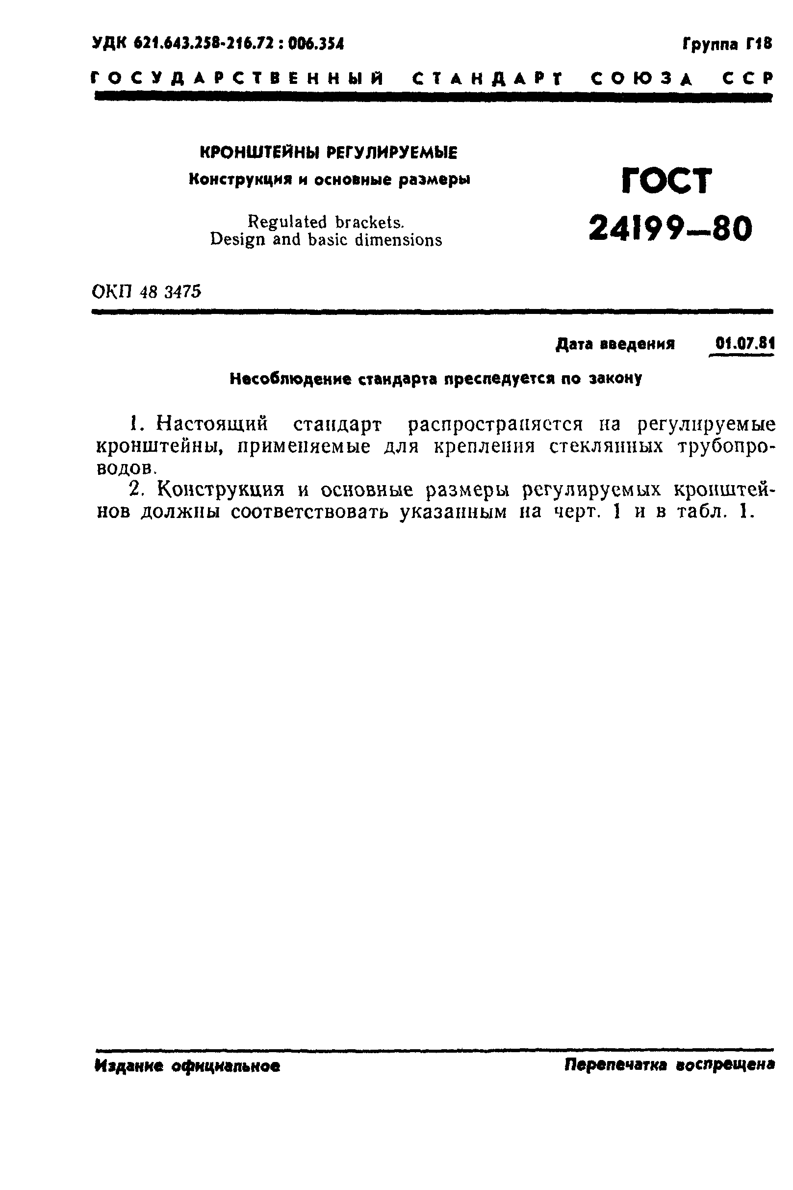 ГОСТ 24199-80
